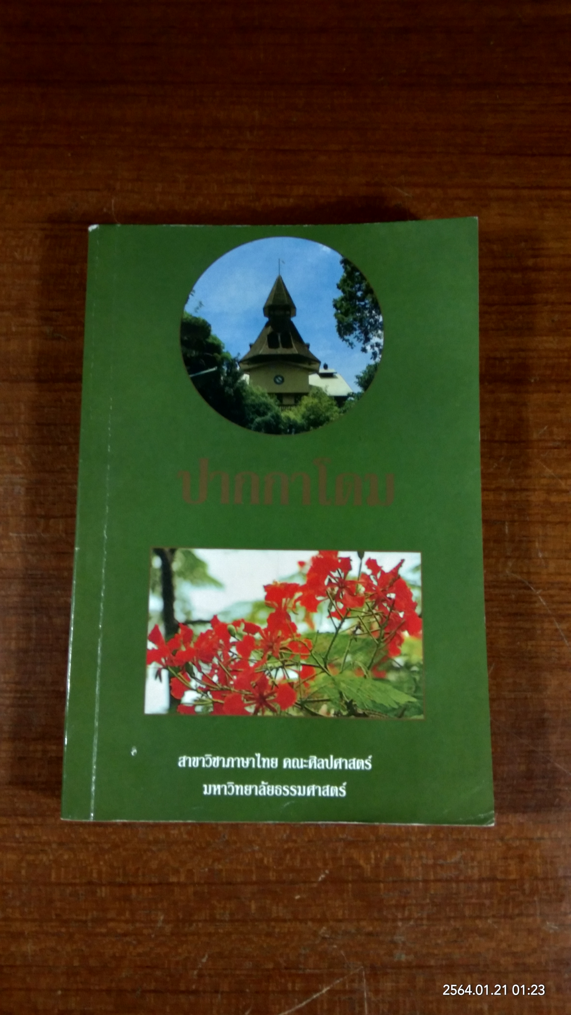 ปากกาโดม / คณะศิลปศาสตร์ ม.ธรรมศาสตร์