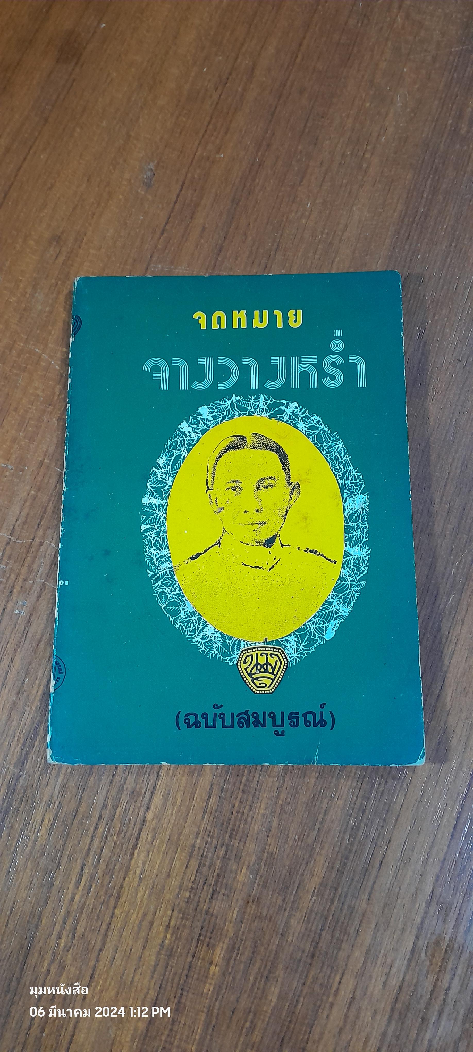 จดหมายจางวางหร่ำ / น.ม.ส.
