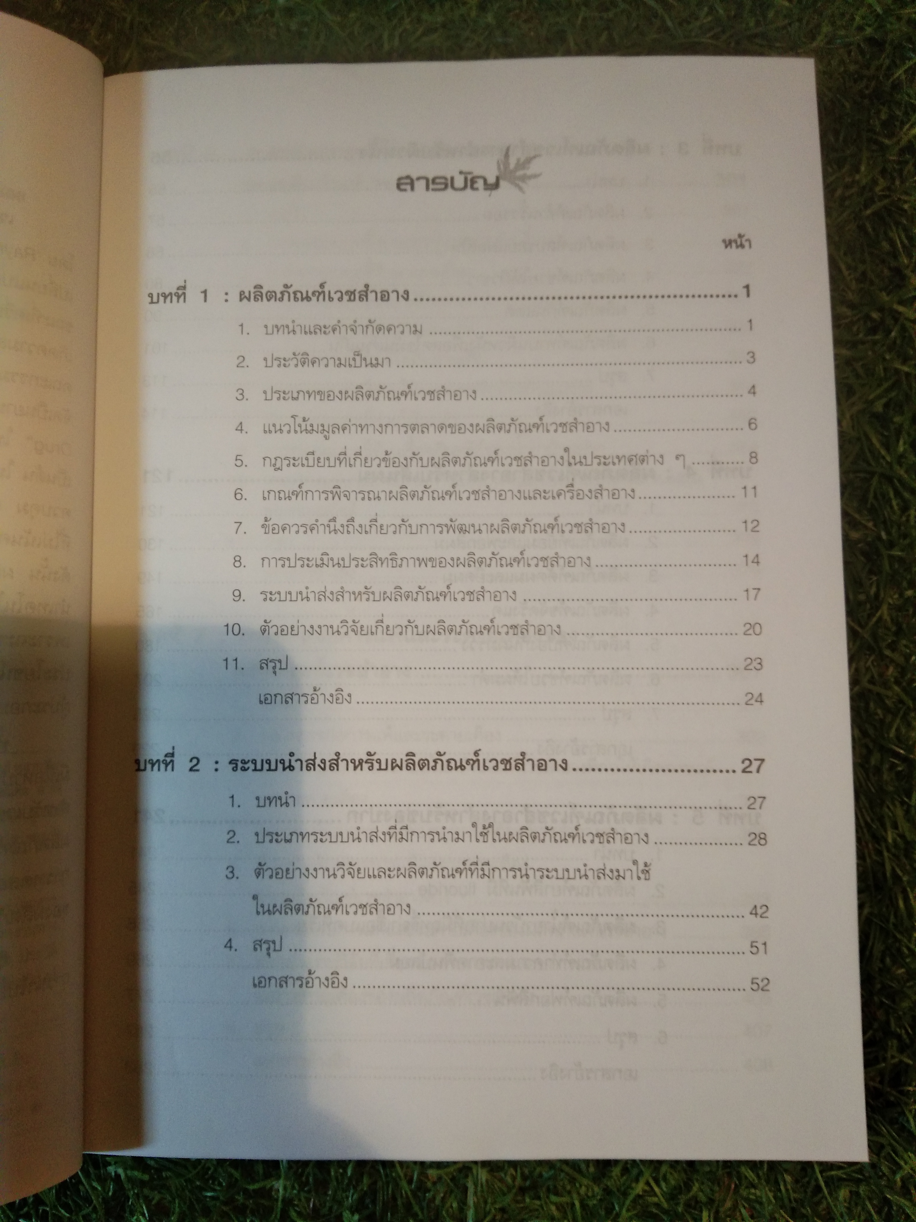 เวชสำอาง / สำนักพิมพ์โอเดียนสโตร์