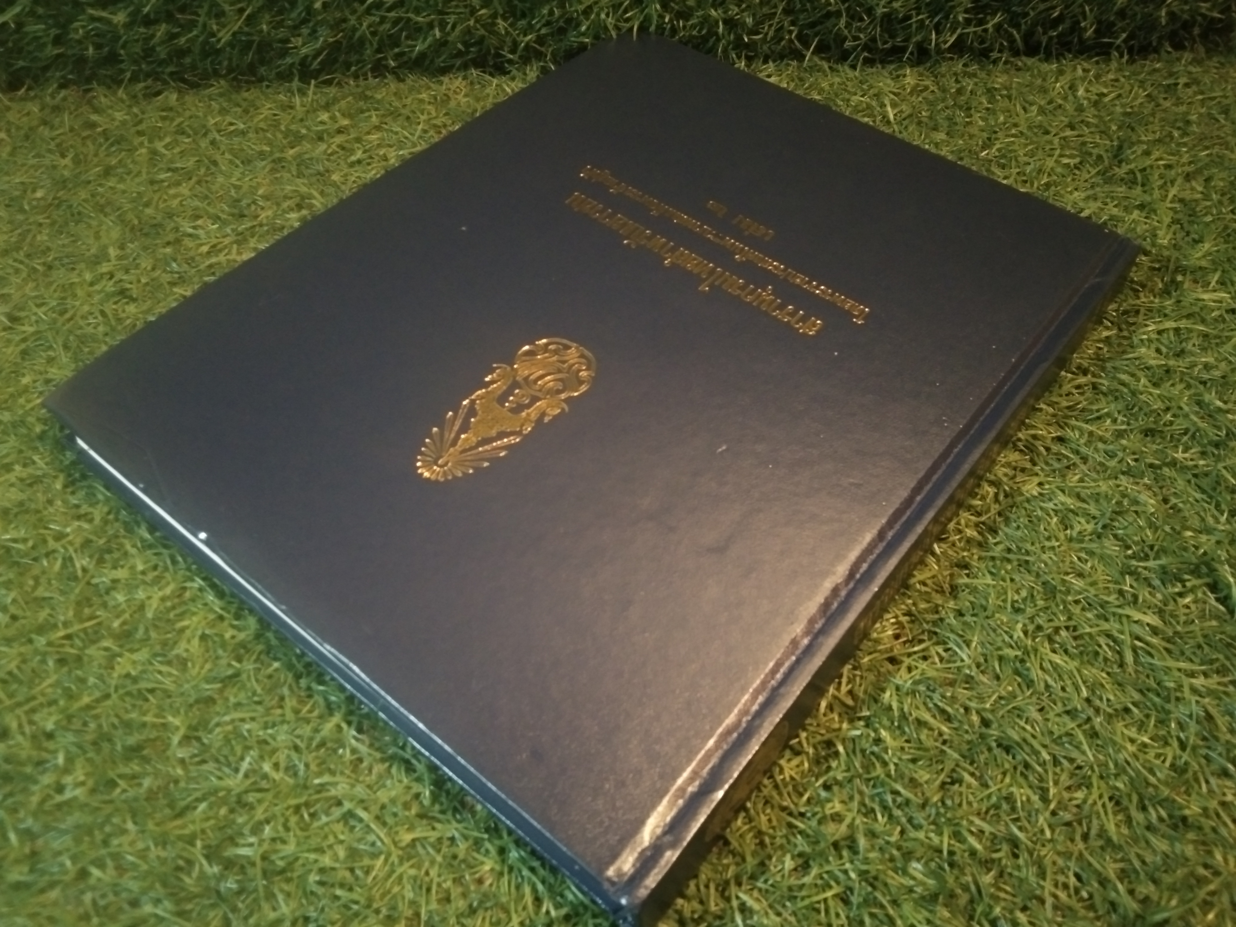 สารานุกรมไทยสำหรับเยาวชน เล่ม 2 / โดยพระราชประสงค์ในพระบาทสมเด็จพระเจ้าอยู่หัว