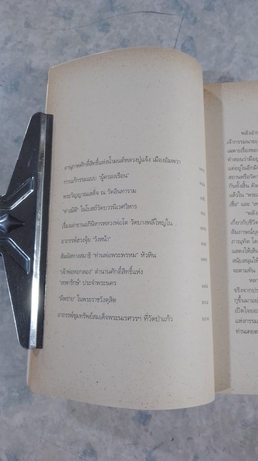 พลังจิตพิสูจน์กรรม และศาสตร์ลี้ลับ / สายทิพย์ ภาณุทัต
