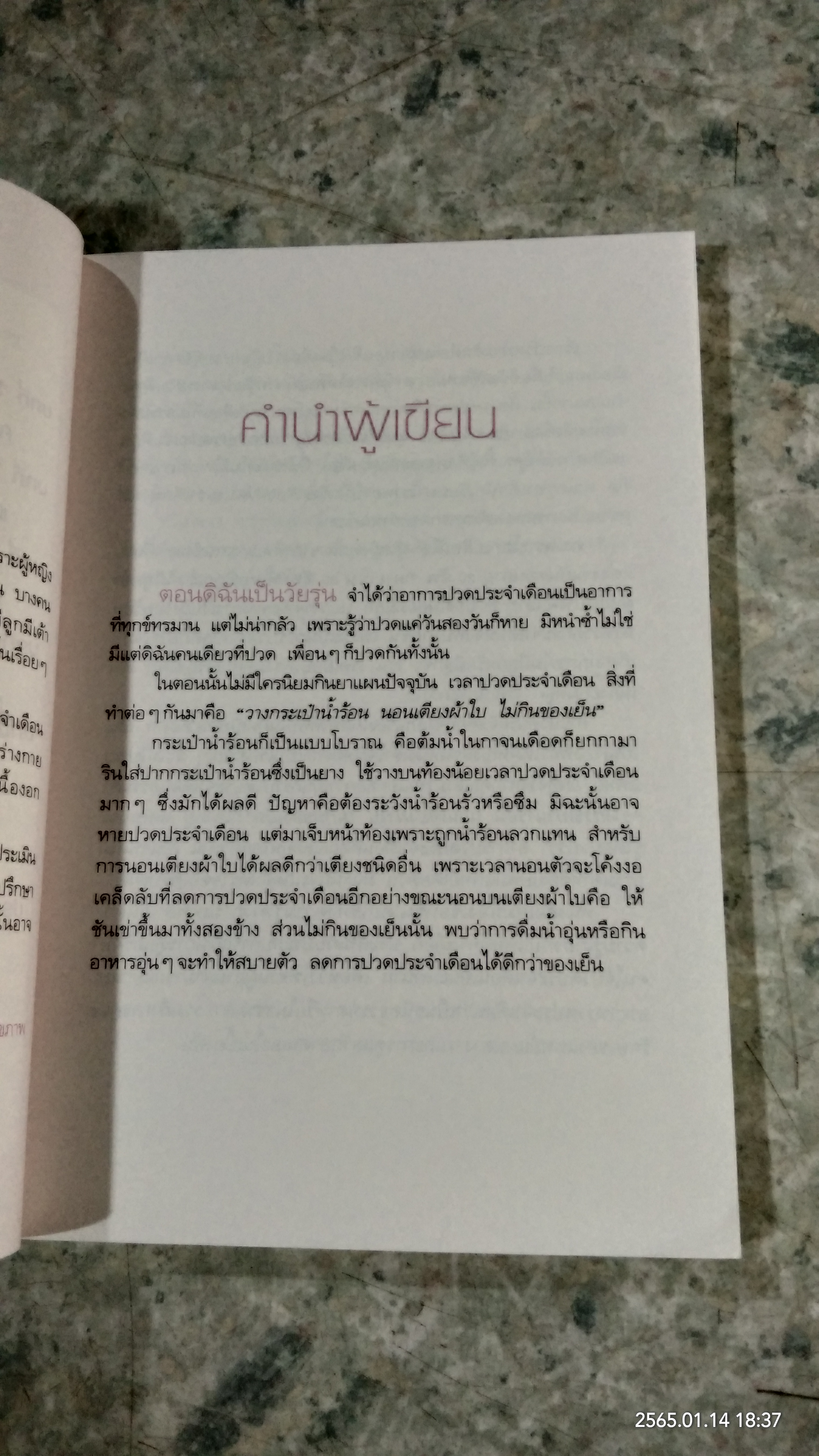 ปวดท้องประจำเดือน / แพทย์หญิงชัญวลี ศรีสุโข