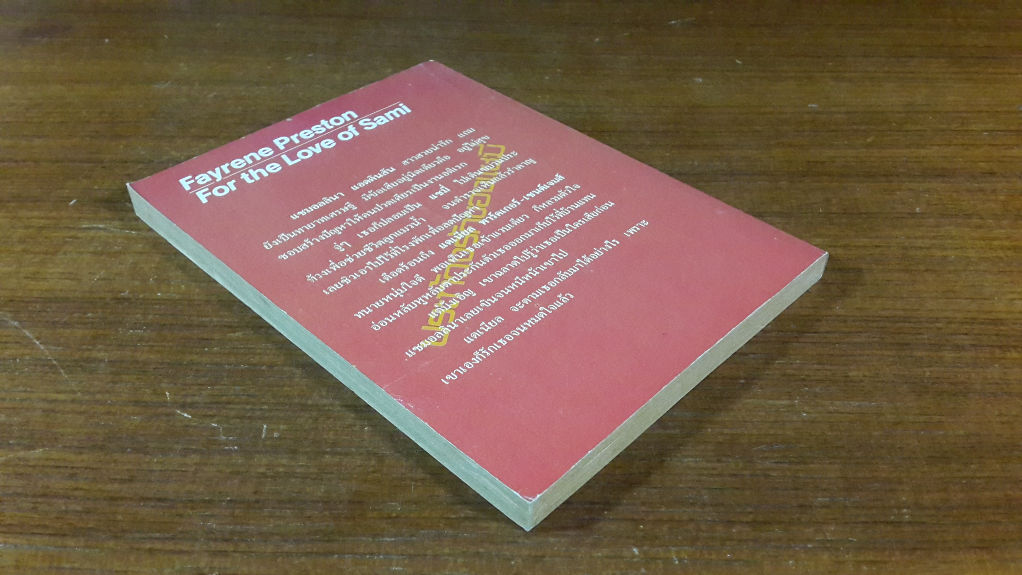 ประท้วงรักของแซมี่ / วรรณา แปล