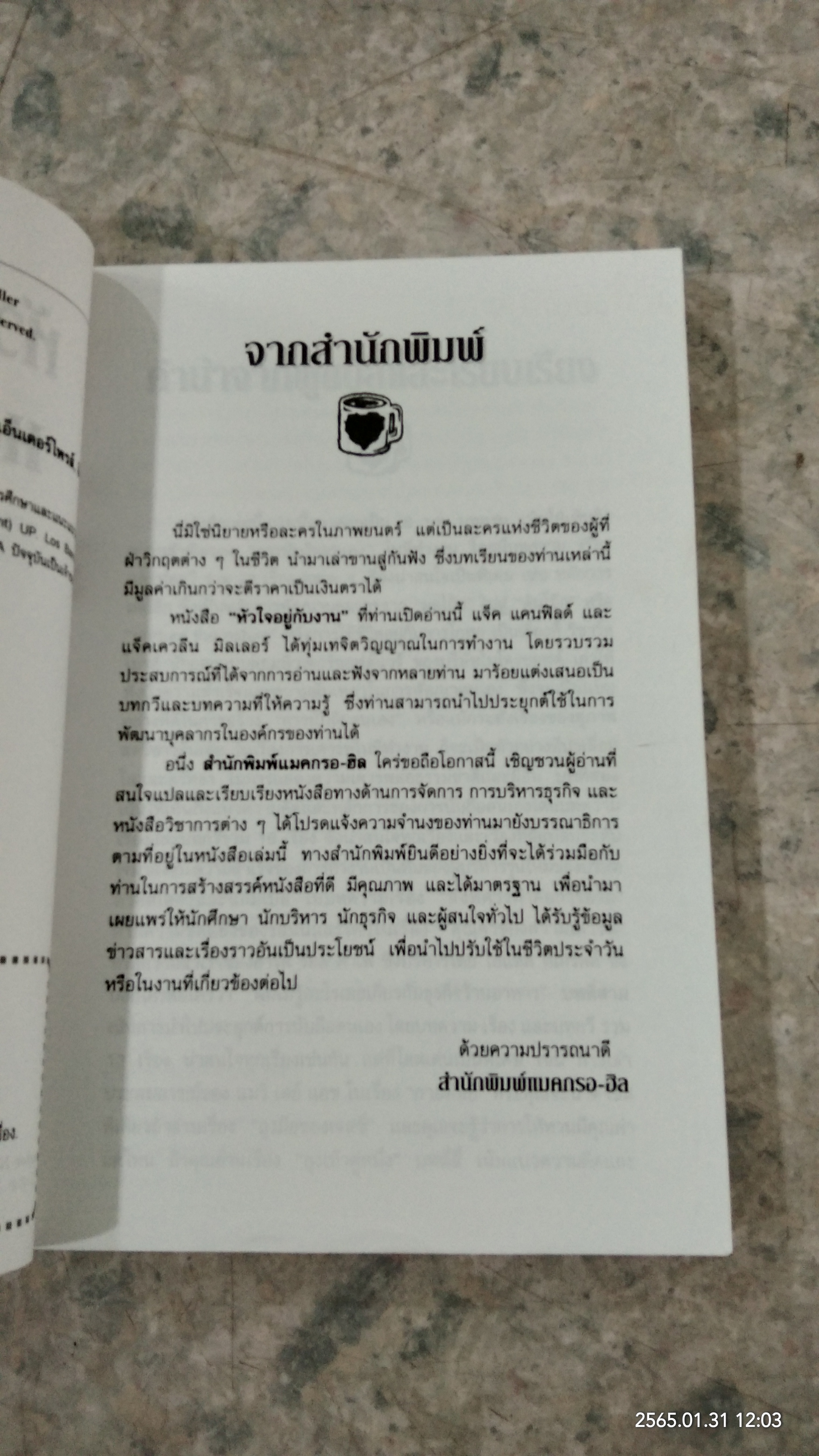 หัวใจอยู่กับงาน / ดร.สุธรรม รัตนโชติ