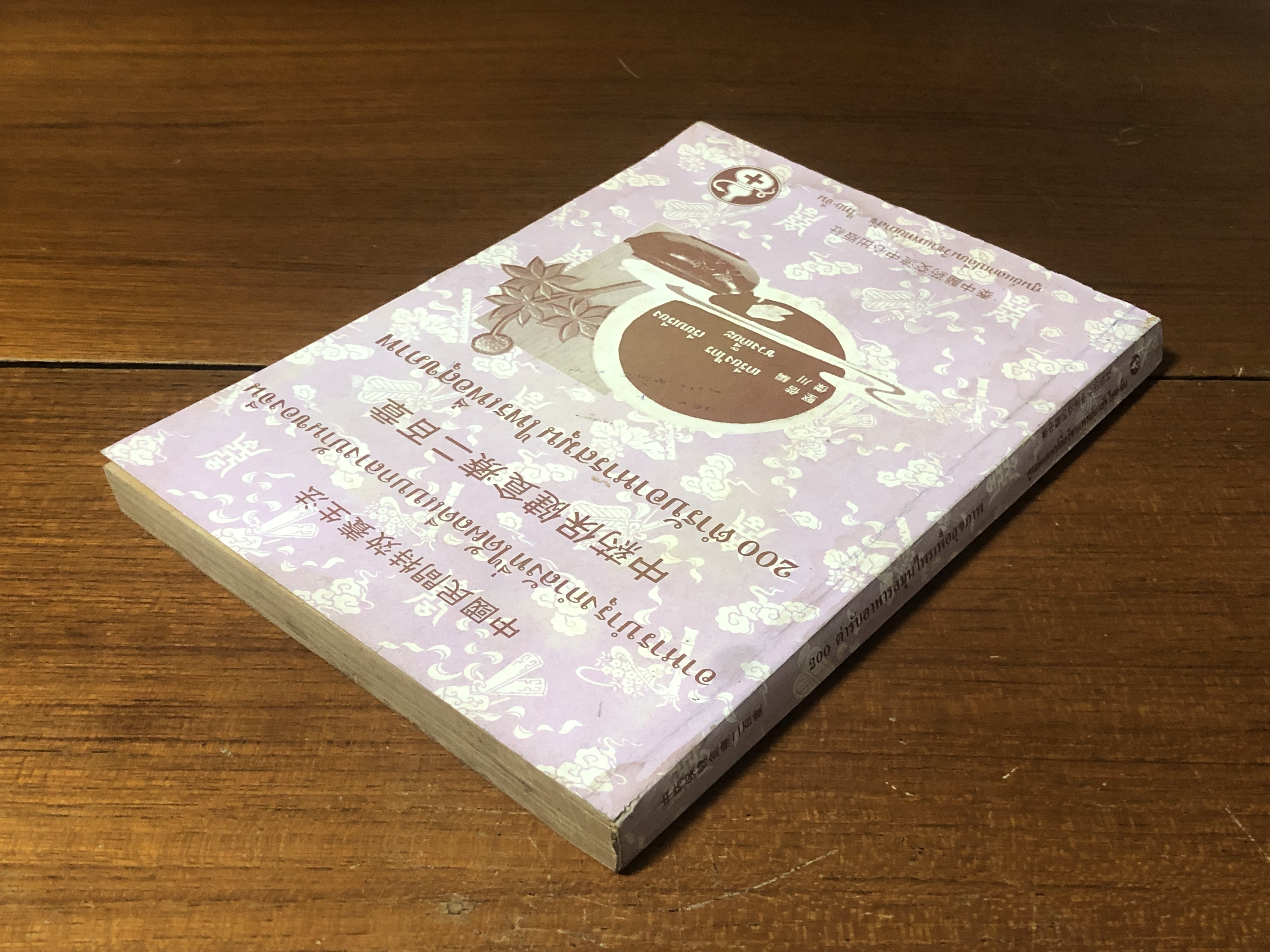 200 ตำรับอาหารสมุนไพรเพื่อสุขภาพ อาหารบำรุงกำลังที่ได้ผลดีแบบกลางบ้านของจีน (มีรอยโดนน้ำ)