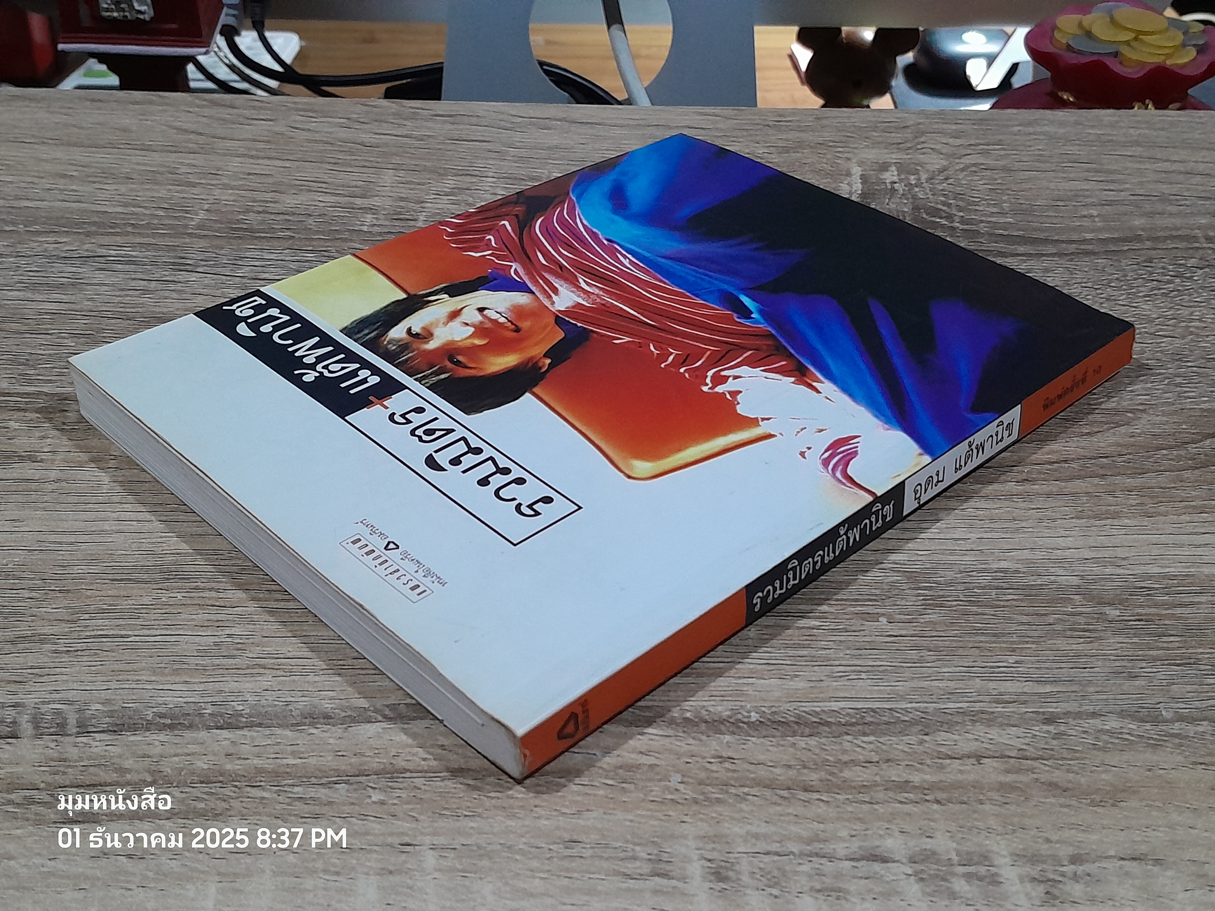 รวมมิตรแต้พานิช / ออุดม แต้พานิช