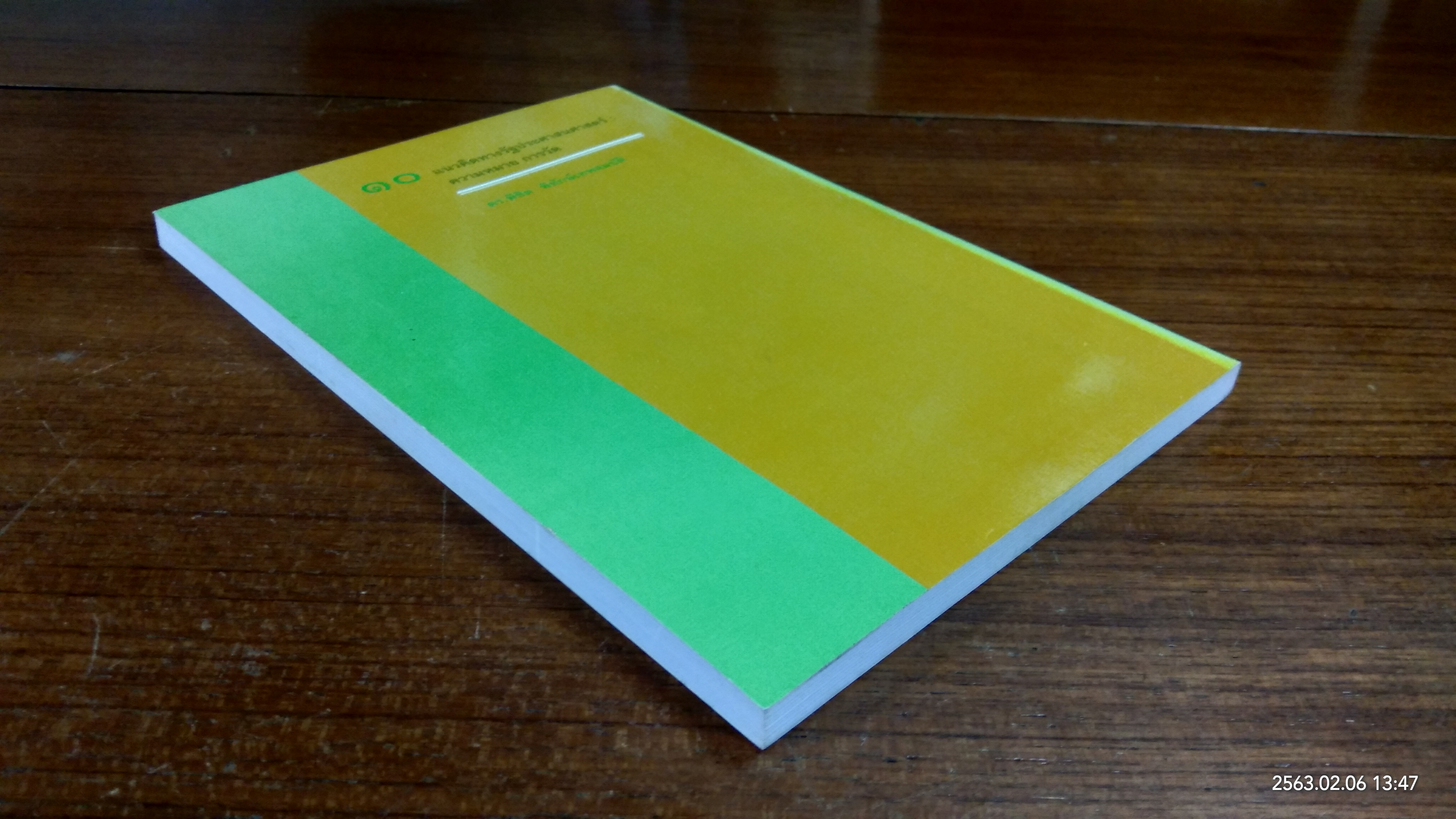 ๑๐ แนวคิดทางรัฐประศาสนศาสตร์ : ความหมาย การวัด / ดร.พิชิต พิทักษ์เทพสมบัติ