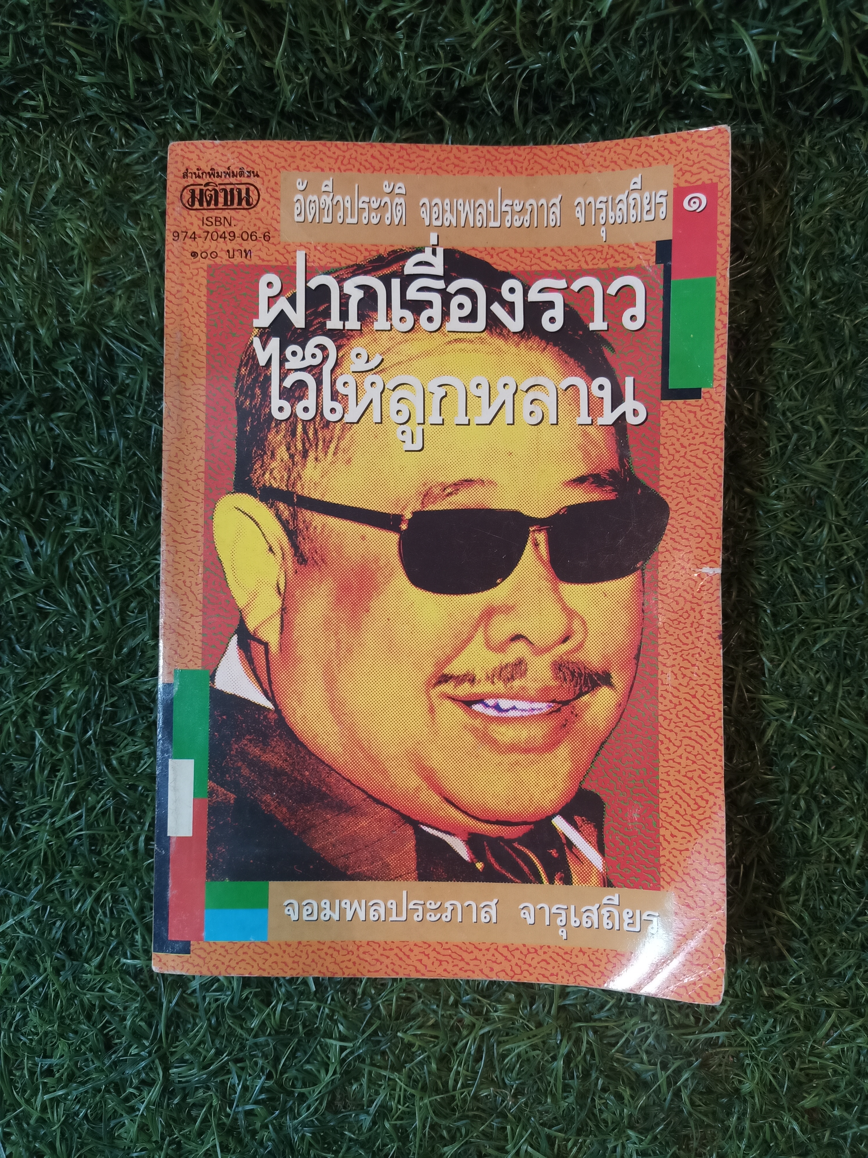 ฝากเรื่องราว ไว้ให้ลูกหลาน / จอมพลประภาส จารุเสถียร