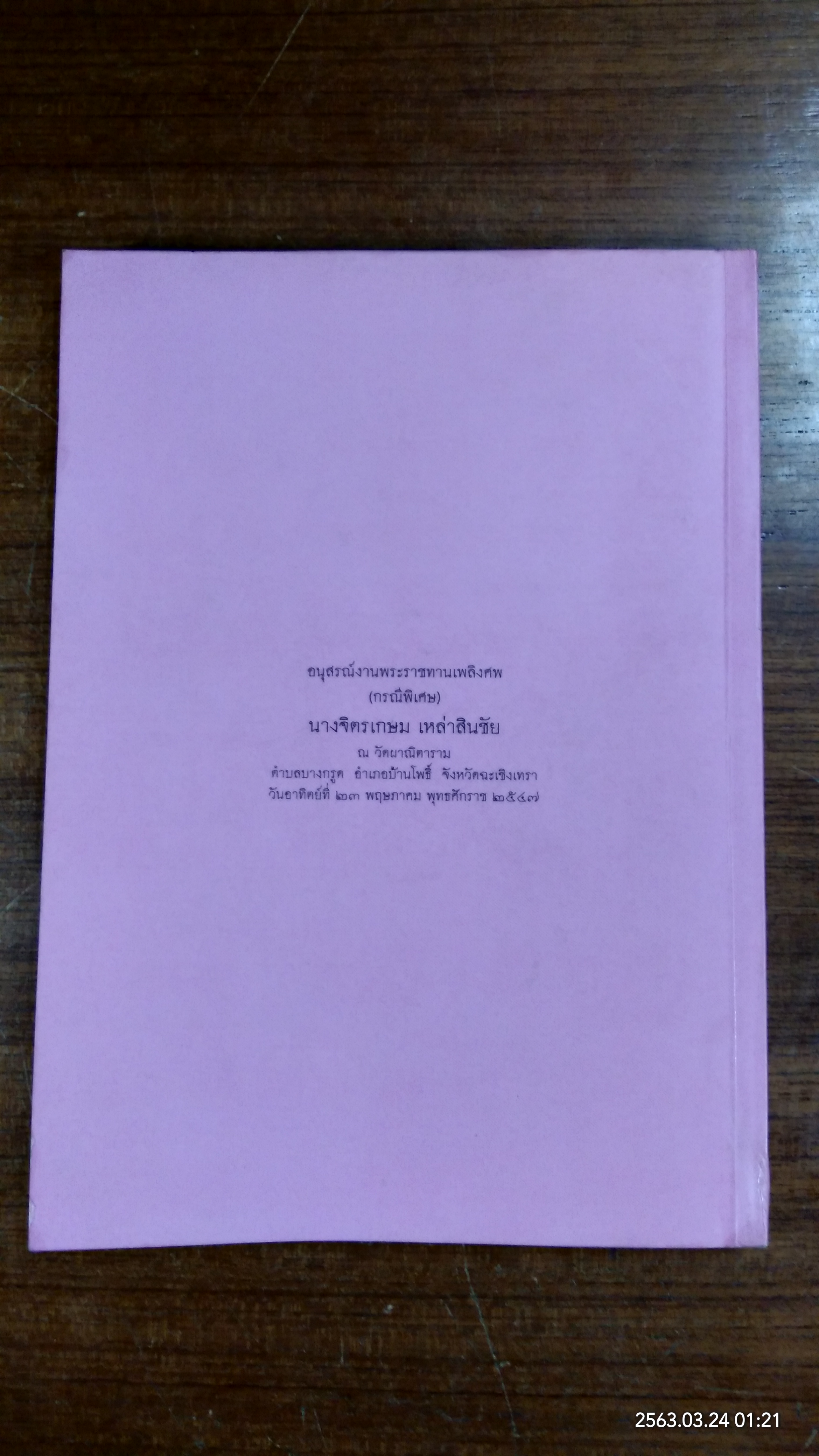 อนุสรณ์ในงานพระราชทานเพลิงศพ นางจิตรเกษม เหล่าสินชัย (มีสูตรอาหาร)