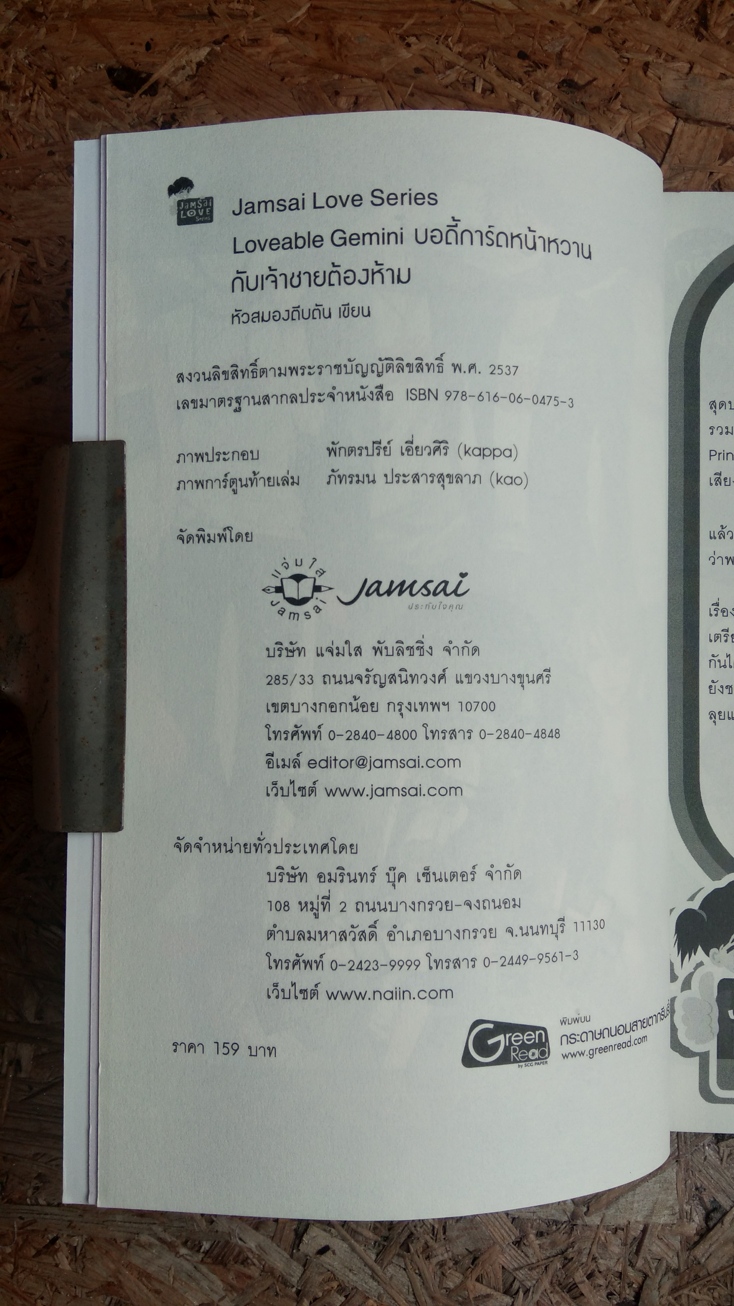 บอดี้การ์ดหน้าหวานกับเจ้าชายต้องห้าม / หัวสมองตีบตัน