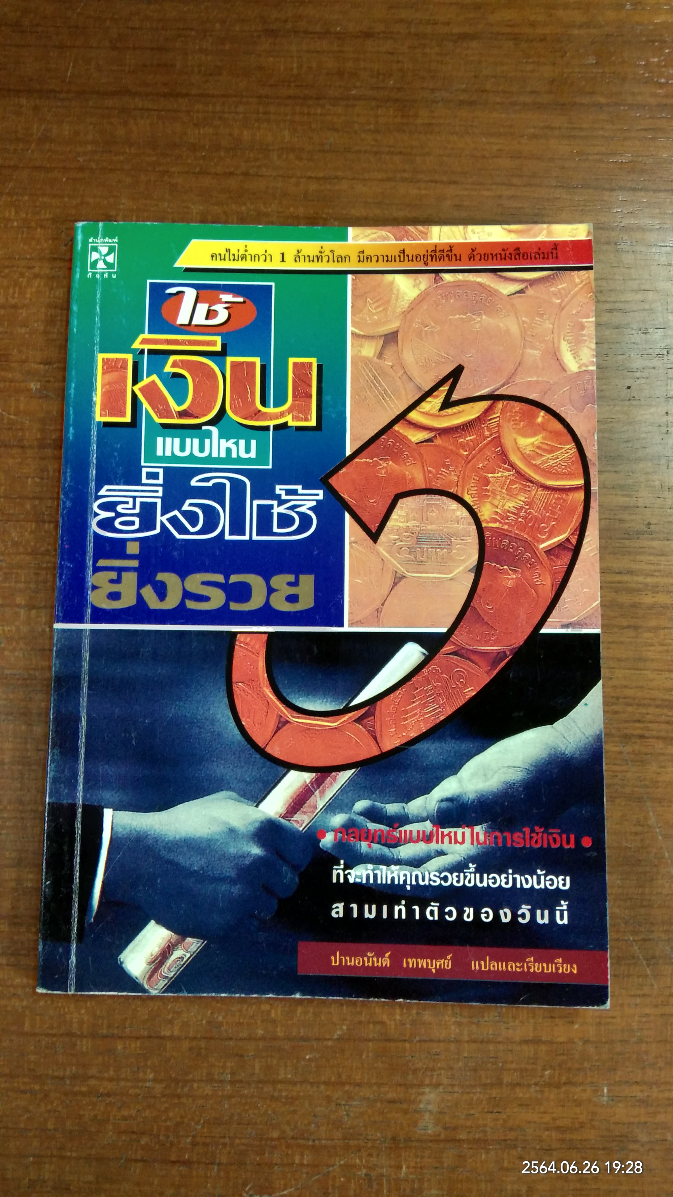 ใช้เงินแบบไหน ยิ่งใช้ยิ่งรวย / ปานอนันต์ เทพบุศย์