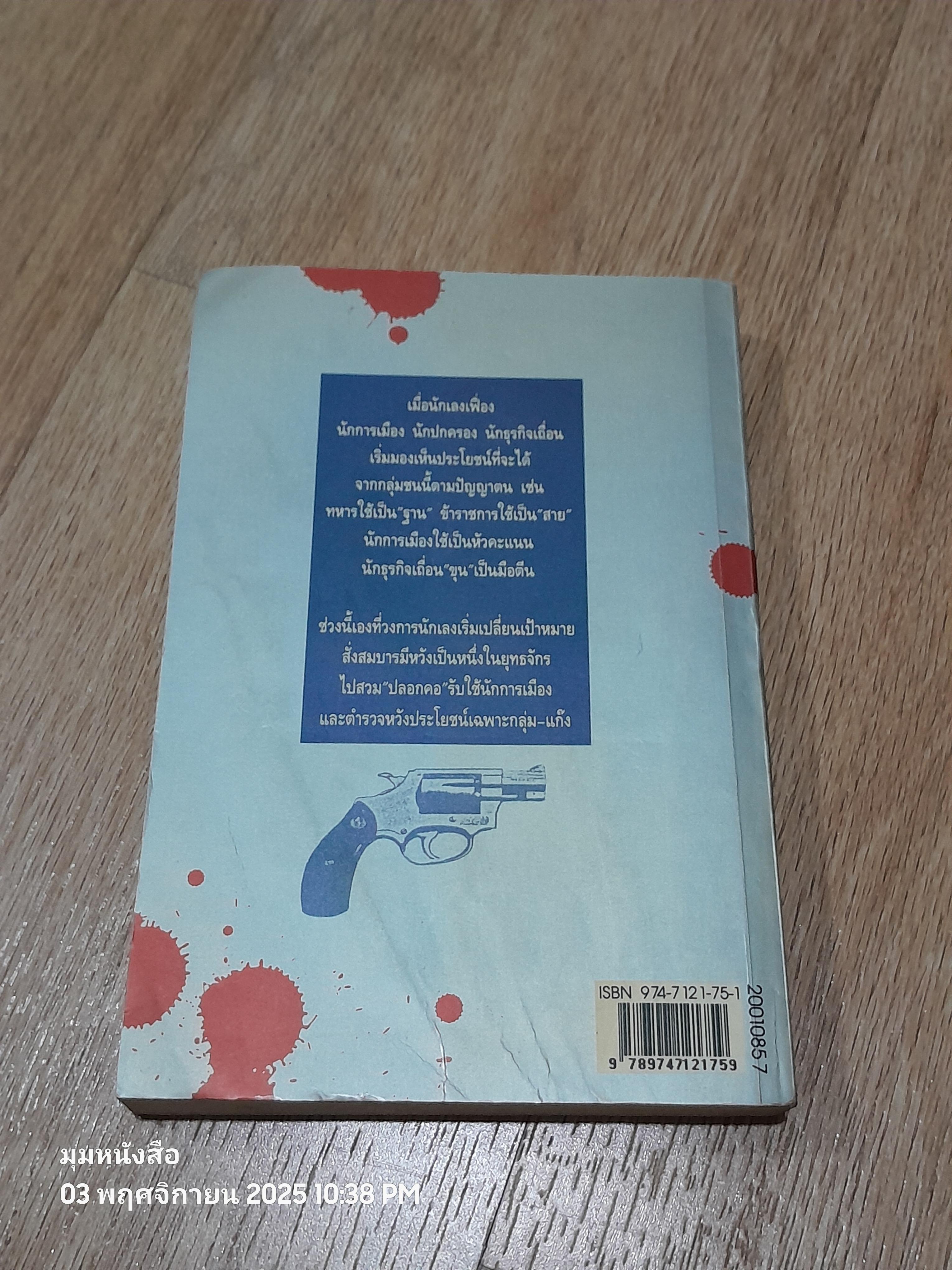 เส้นทาางมาเฟีย / สุริยัน ศักดิ์ไธสง