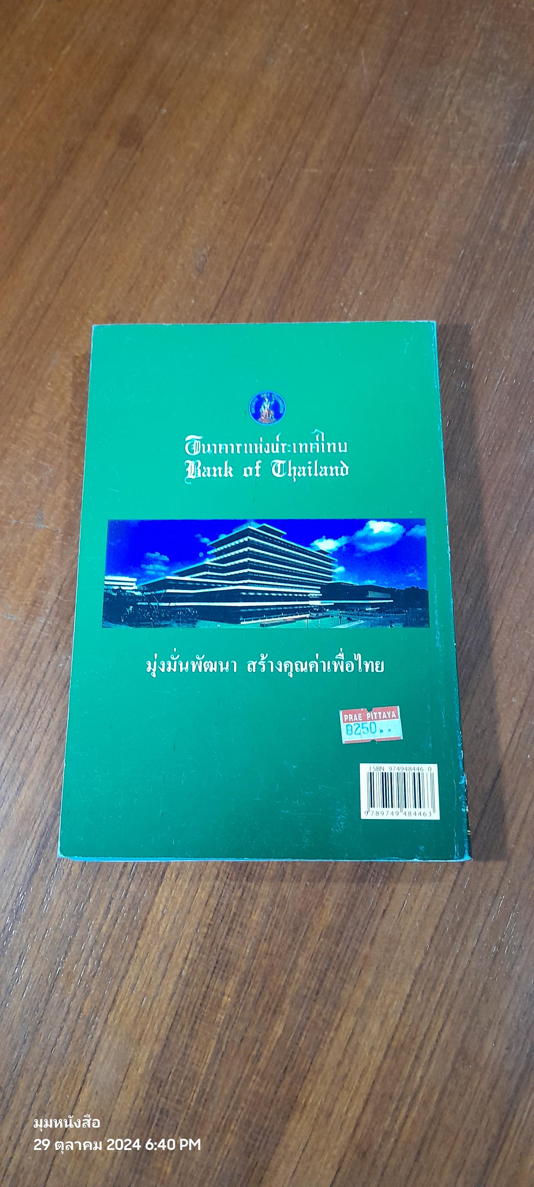 ผู้ว่าการแบงก์ชาติ เล่ม ๑ / อาจารย์กวี วงศ์พุฒ