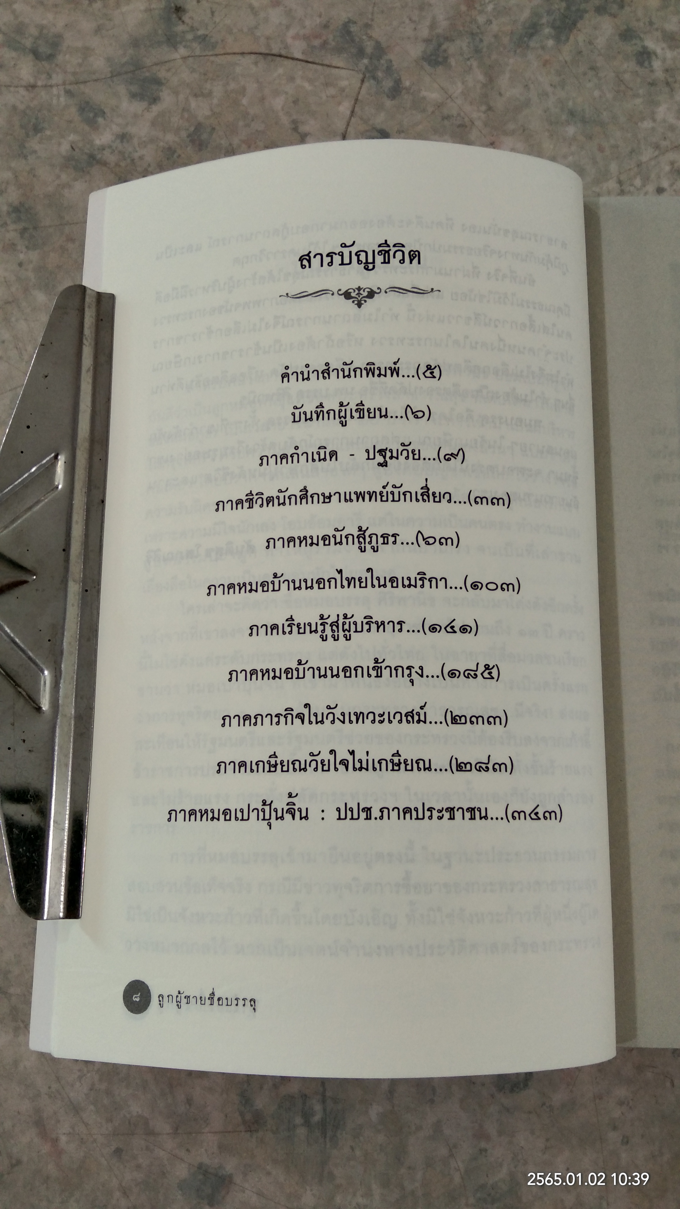ลูกผู้ชายชื่อบรรลุ เปาบุ้นจิ้นแห่งวงการสาธารณสุข / สันติสุข โสภณสิริ