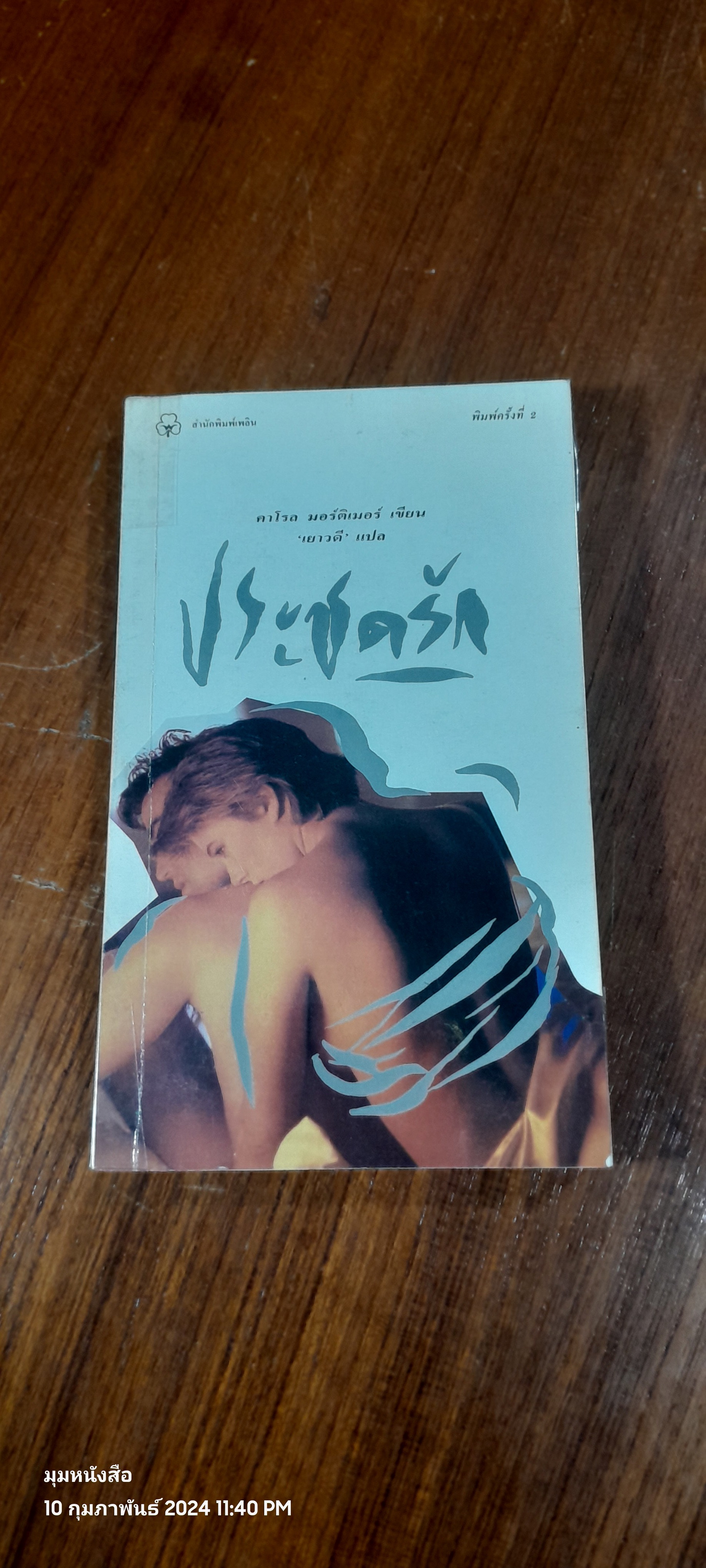 ประชดรัก / คาโรล มอร์ติเมอร์