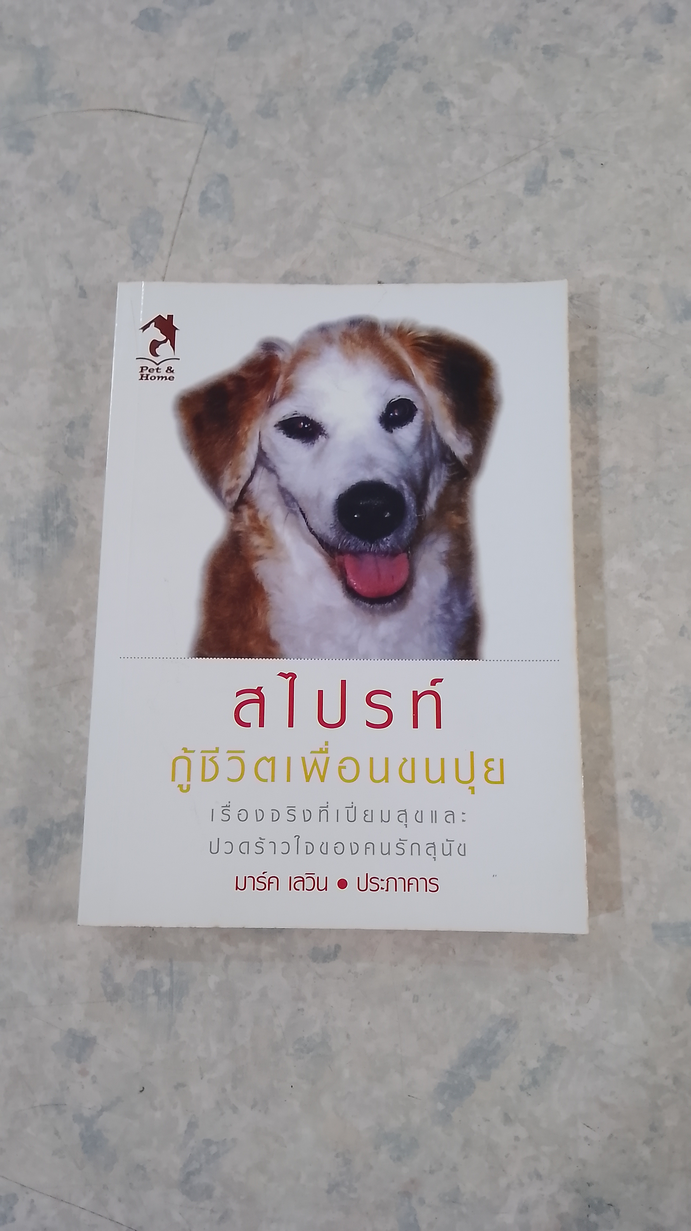 สไปรท์ กู้ชีวิตเพื่อนชนปุย / มาร์ค เลวิน