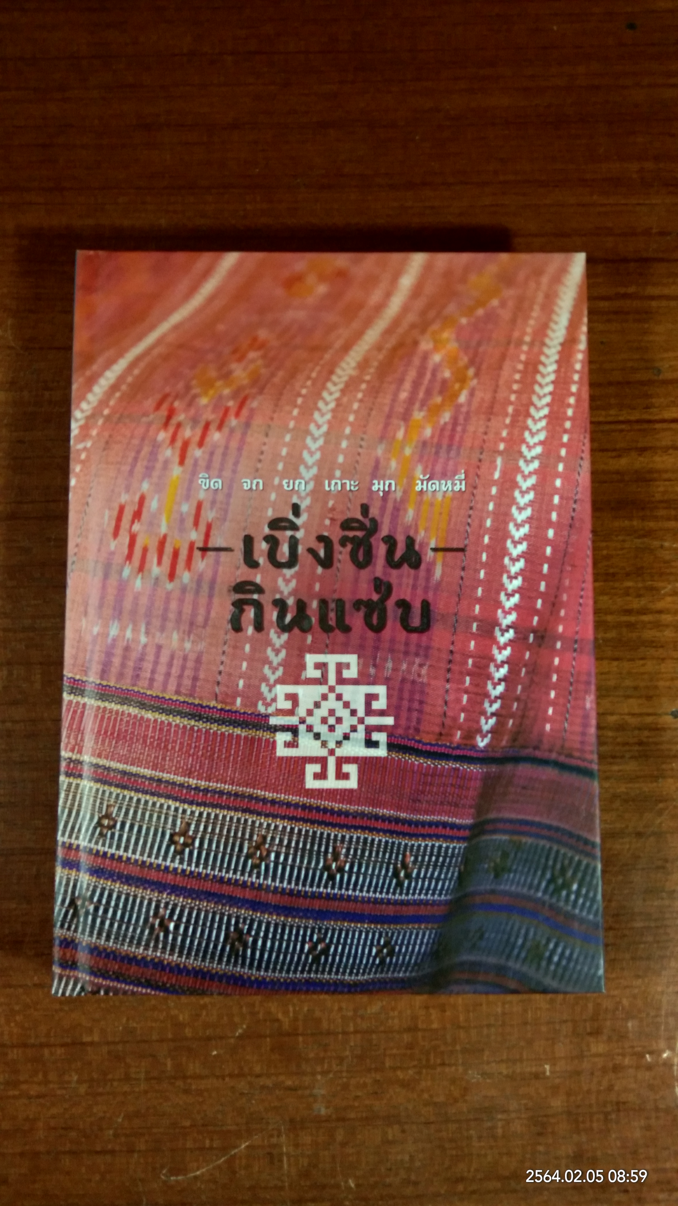เบิ่งซิ่น กินแซ่บ / ธ.กรุงเทพ