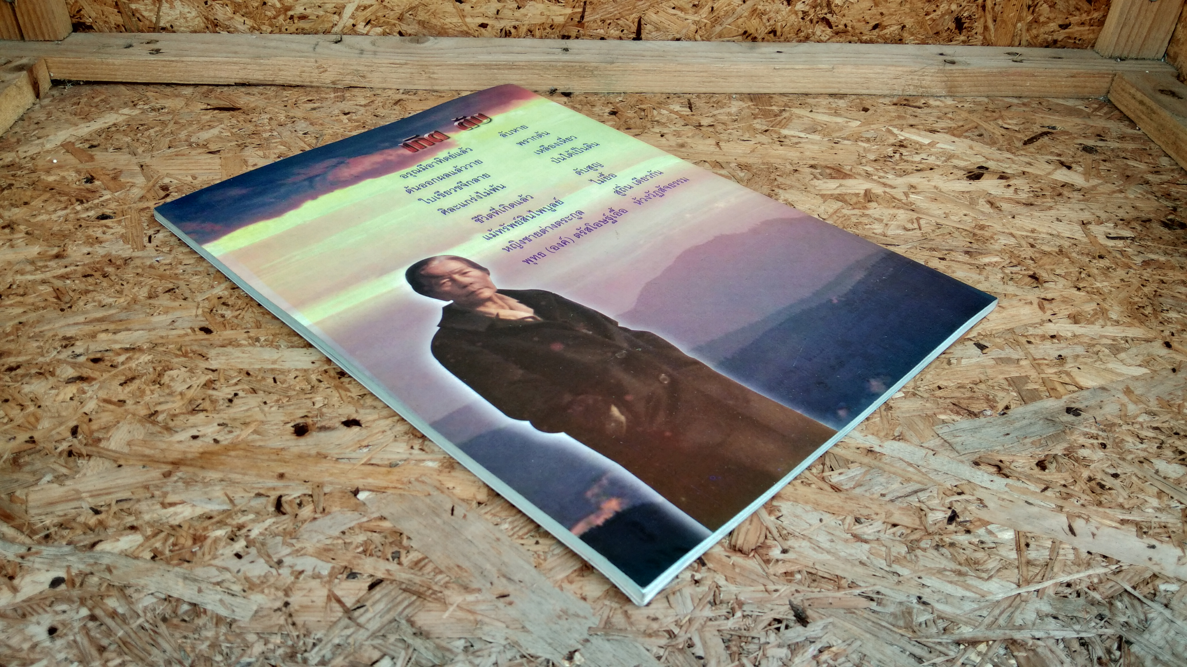 อนุสรณ์ในงานพระราชทานเพลิงศพ นางบุญเที่ยง ศุภวณิช