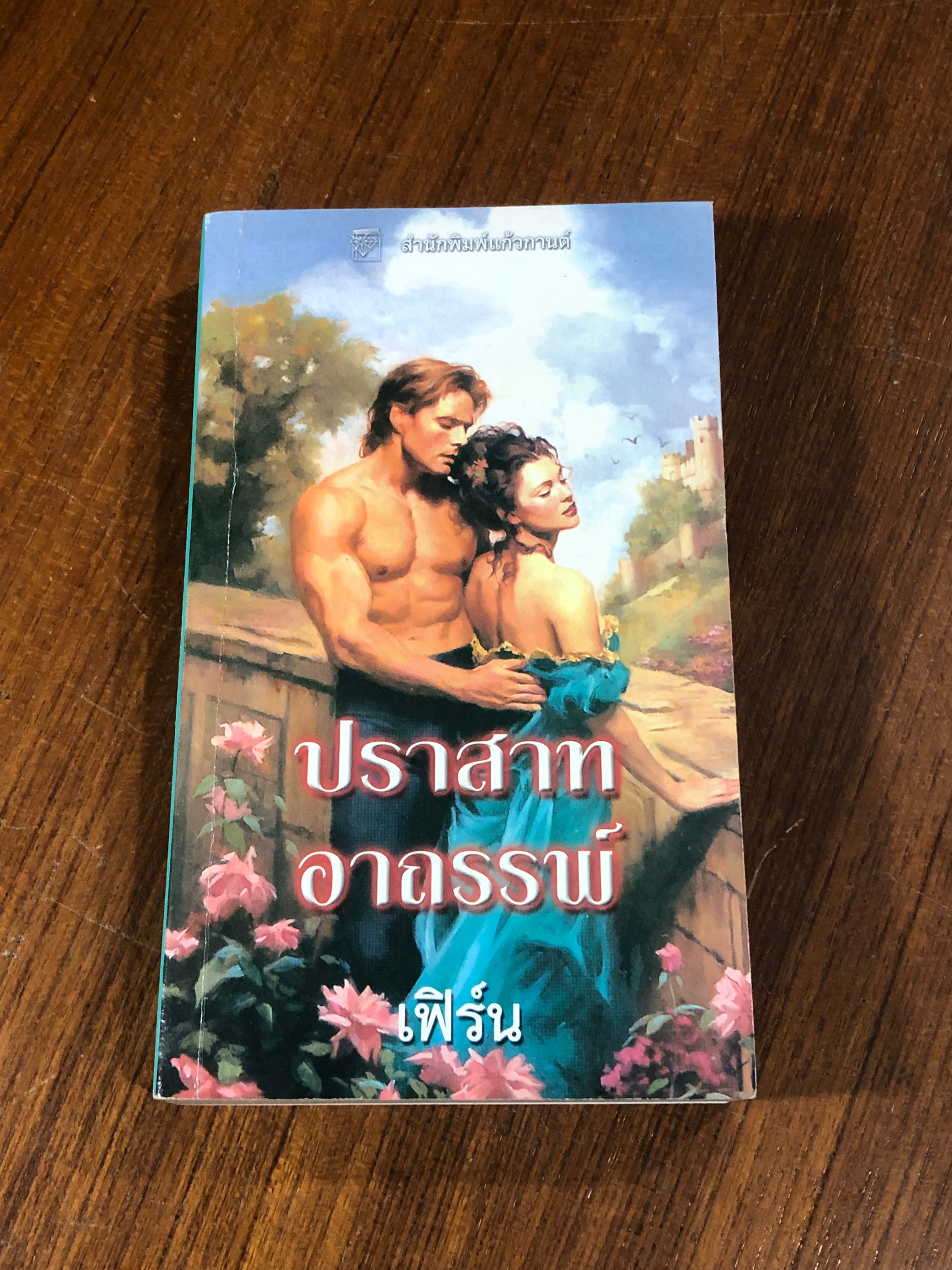 ปราสาทอาถรรพ์ / เฟิร์น