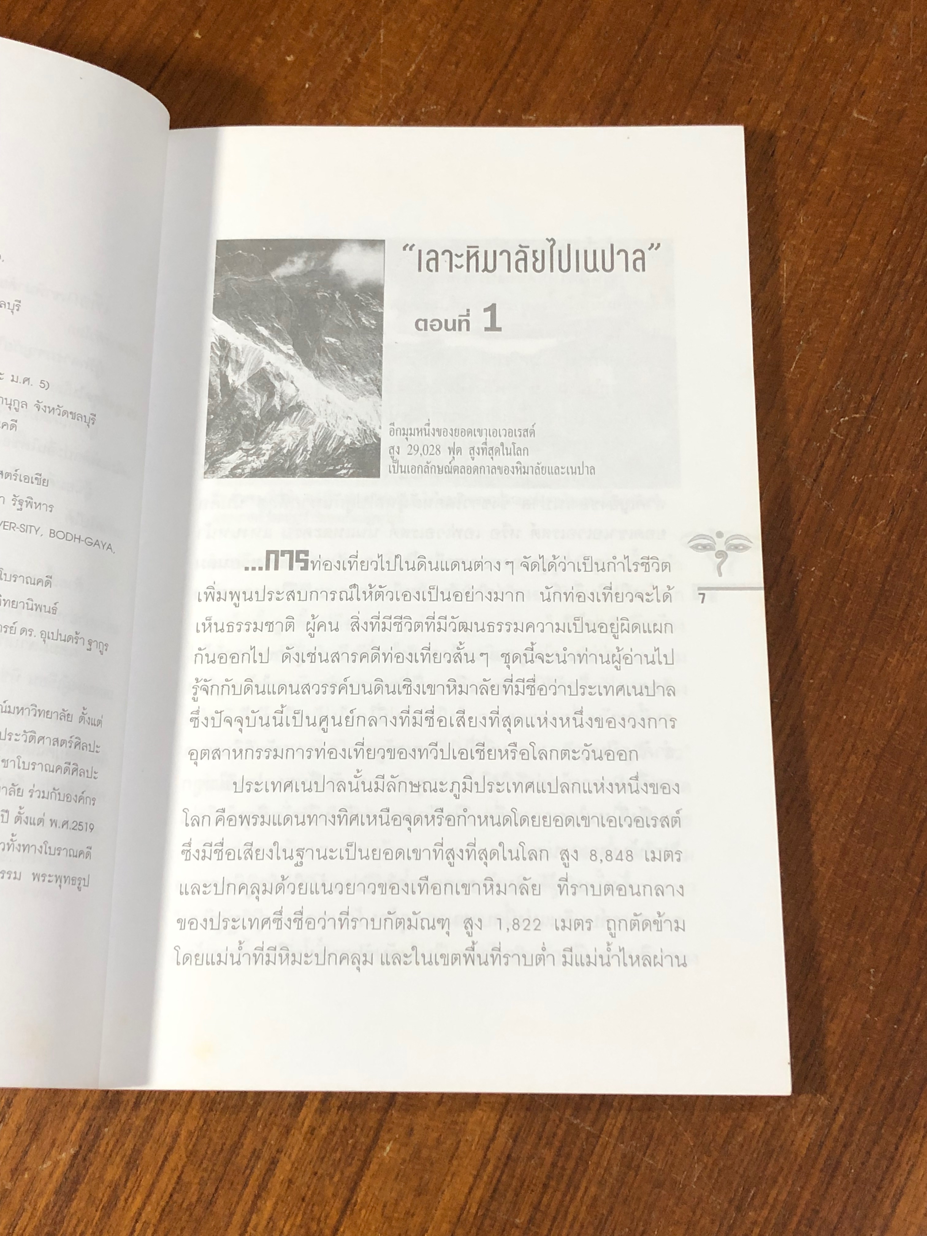 เลาะหิมาลัยไปเนปาล / ดร.พรหมศักดิ์ เจิมสวัสดิ์