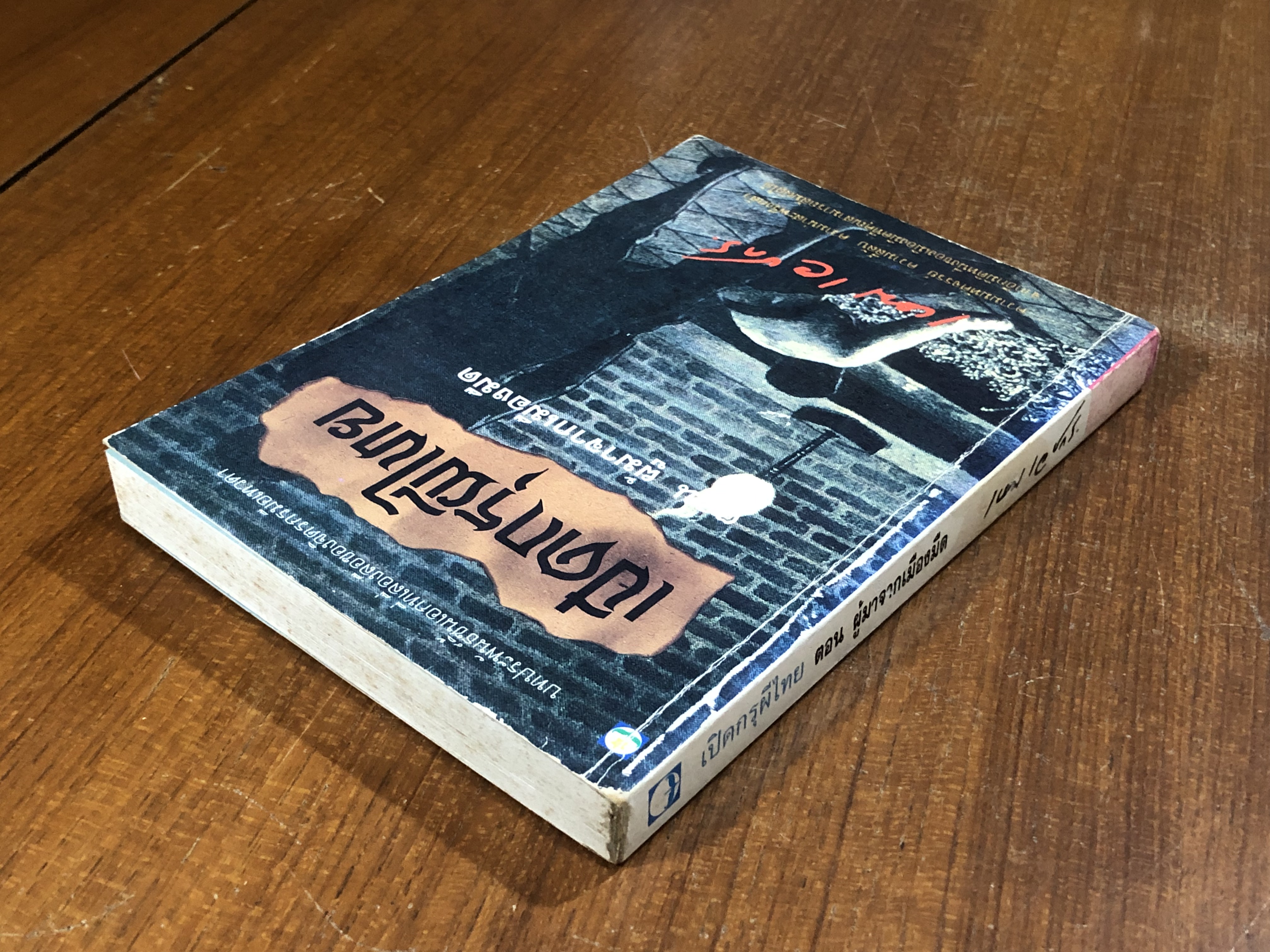 เปิดกรุผีไทย ตอน ผู้มาจากเมืองมืด / เหม เวชกร