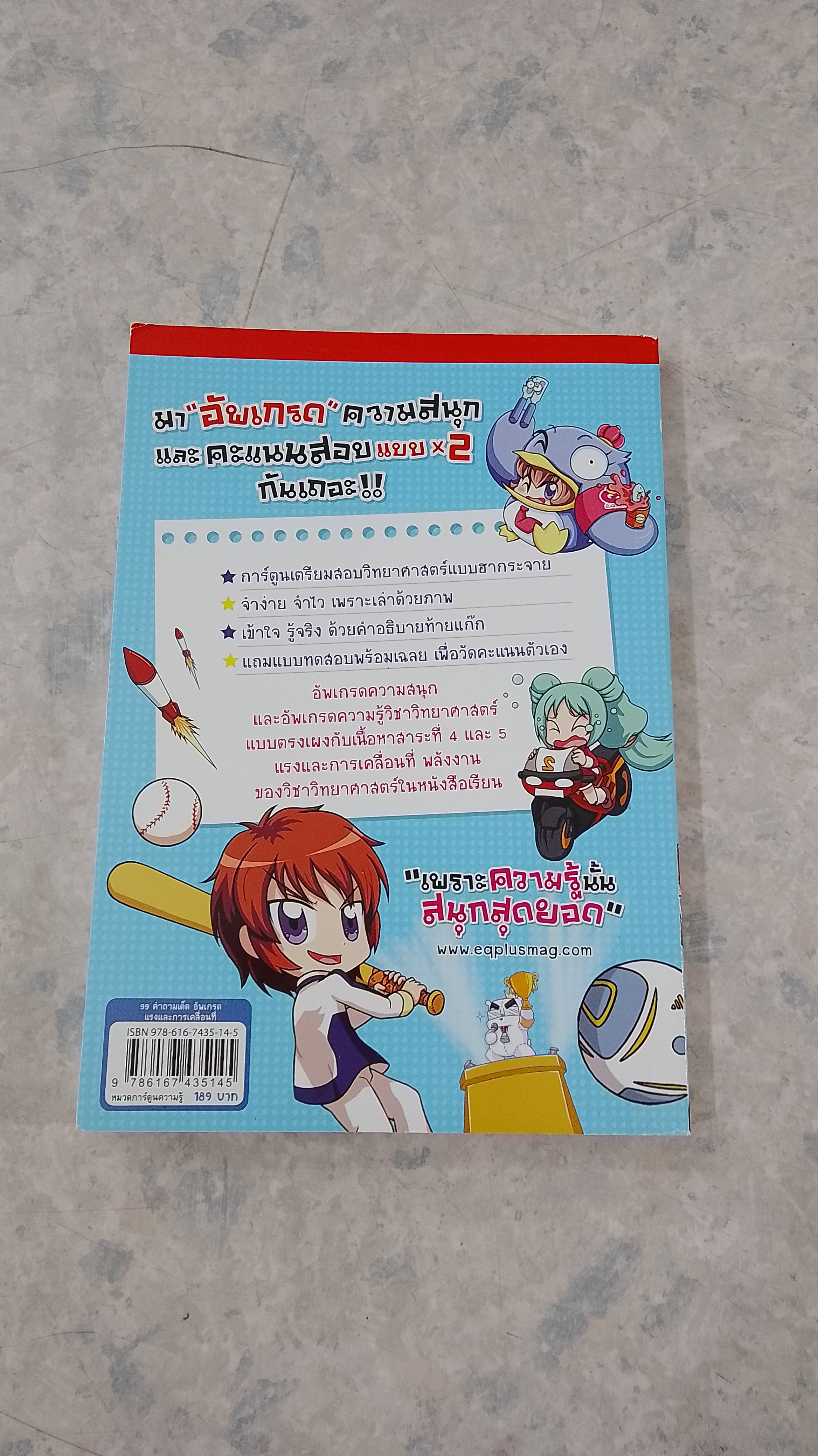 99 คำถามเด็ด อัพเกรด แรง และ การเคลื่อนที่