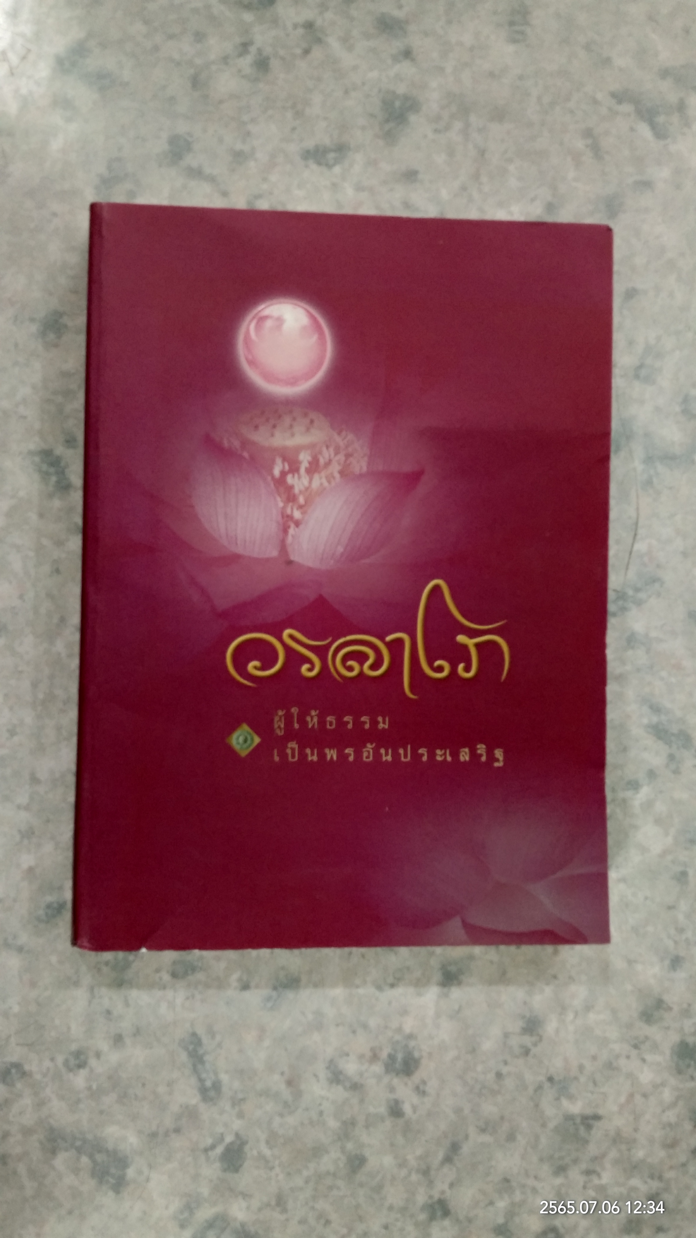 วรลาโภ ผู้ให้ธรรม เป็นพรอันประเสริฐ : อนุสรณ์ในงานพระราชทานเพลิงศพ พระสุธรรมคณาจารย์ (หลวงปู่เหริยญ วรลาโภ) (หนังสือขาด 2 หน้าหลัง)