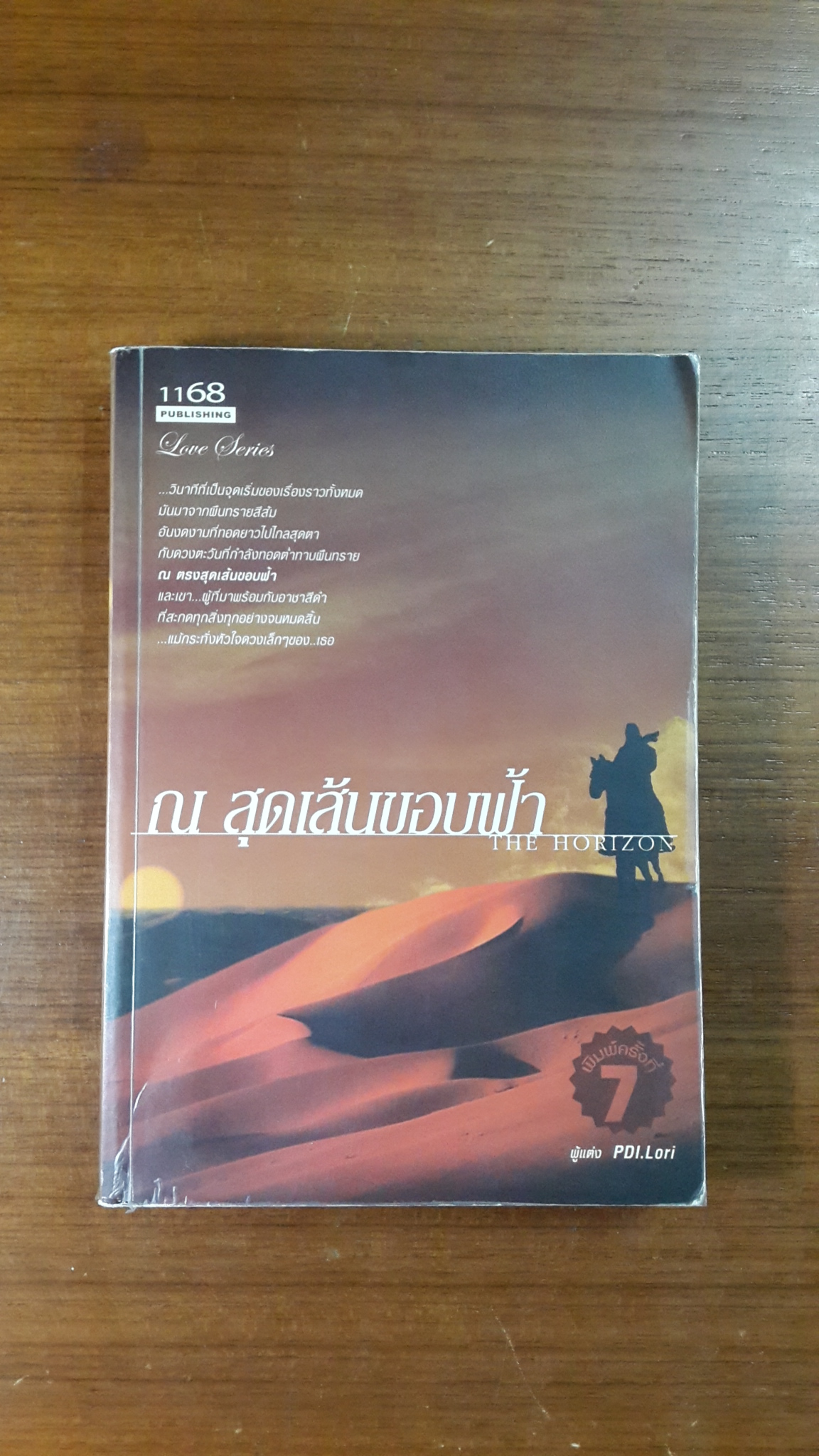 ณ สุดเส้นขอบฟ้า / PDI.Lori