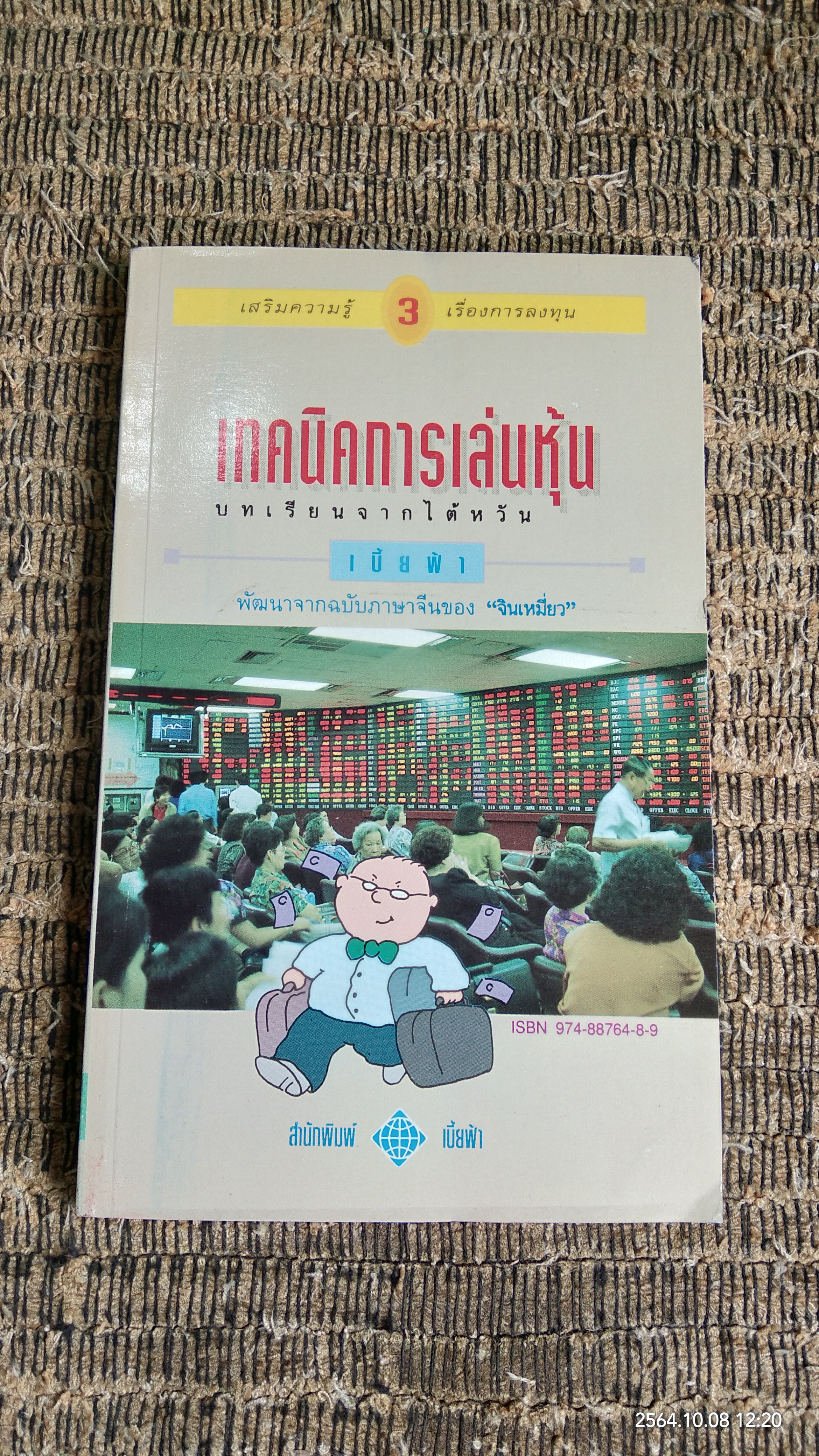 เทคนิคการเล่นหุ้น เล่ม 3 / เบี้ยฟ้า