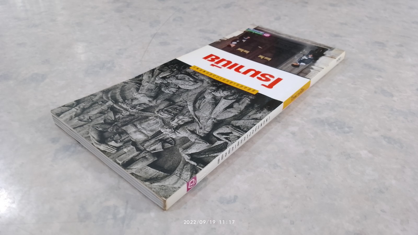 คู่มือนักเดินทางฉบับพกพา : โรมาเนีย