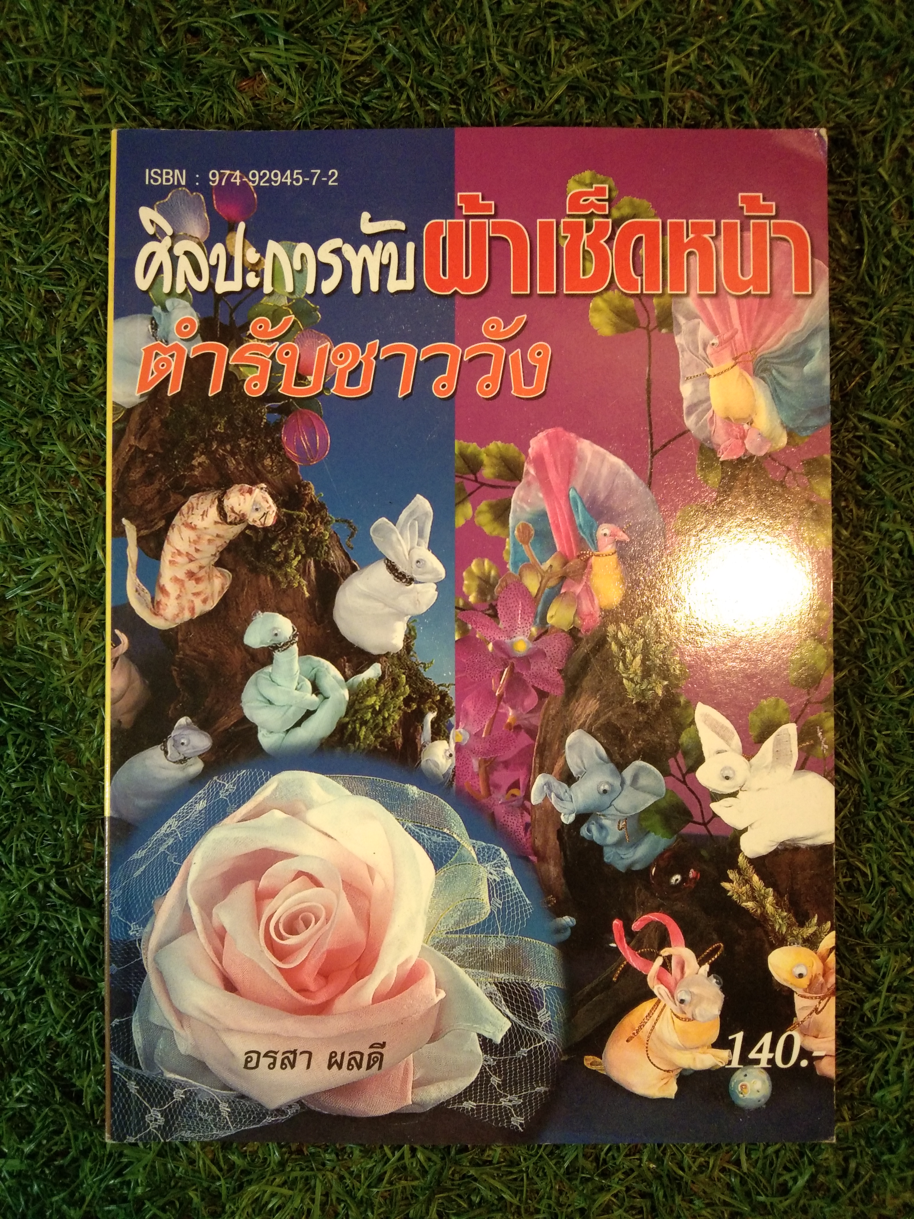 ศิลปะการพับผ้าเช็ดหน้า ตำรับชาววัง / อรสา ผลดี