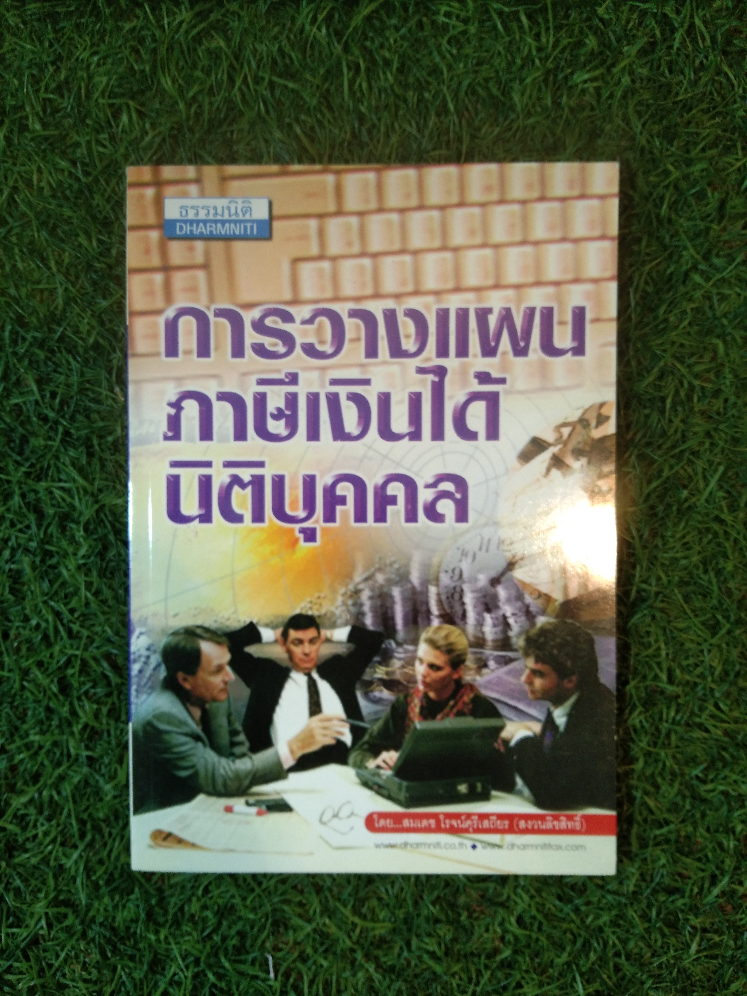 การวางแผนภาษีเงินได้ นิติบุคคล / สมเดช โรจน์คุรีเสถียร
