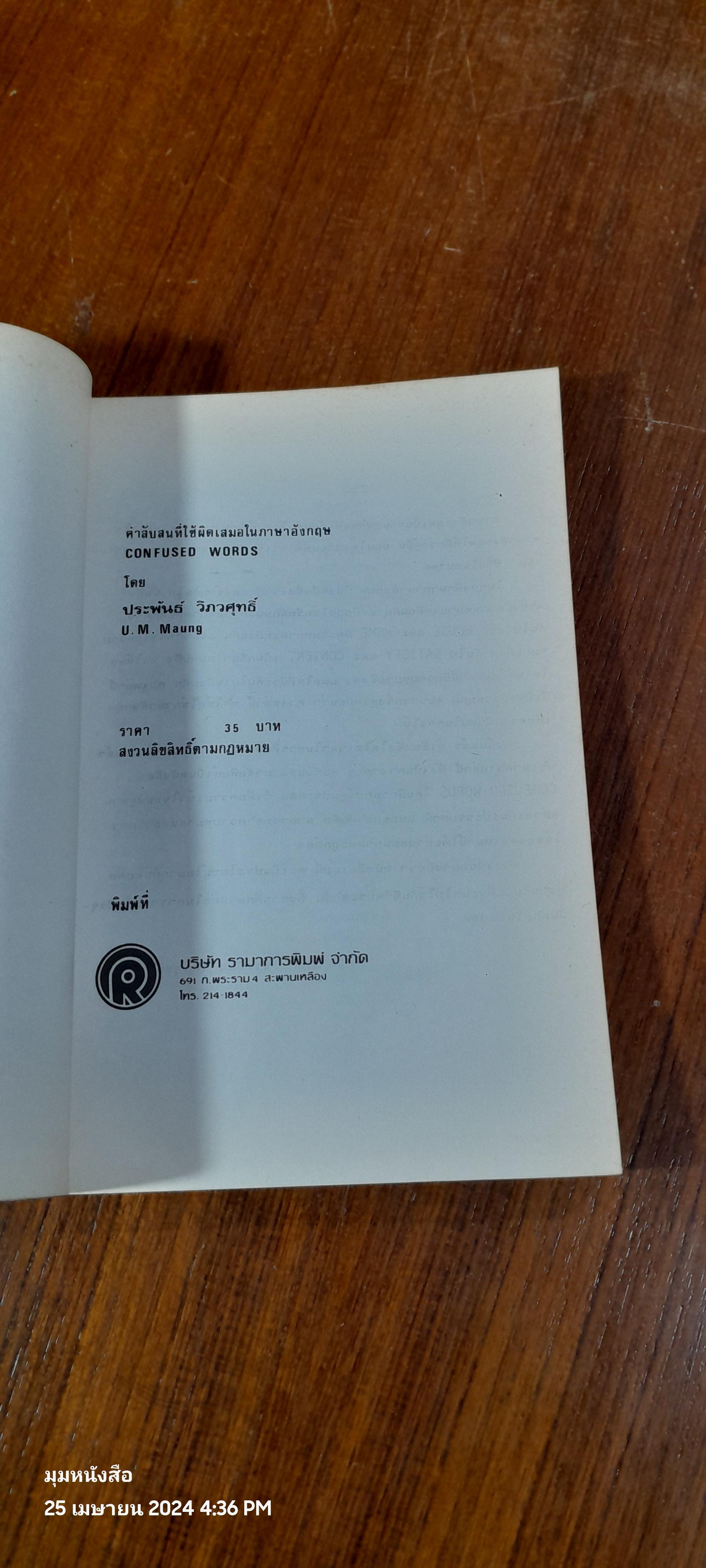 คำสับสน ที่ใช้ผิดเสมอในภาษาอังกฤษ / ประพันธ์ วิภวศุทธิ์