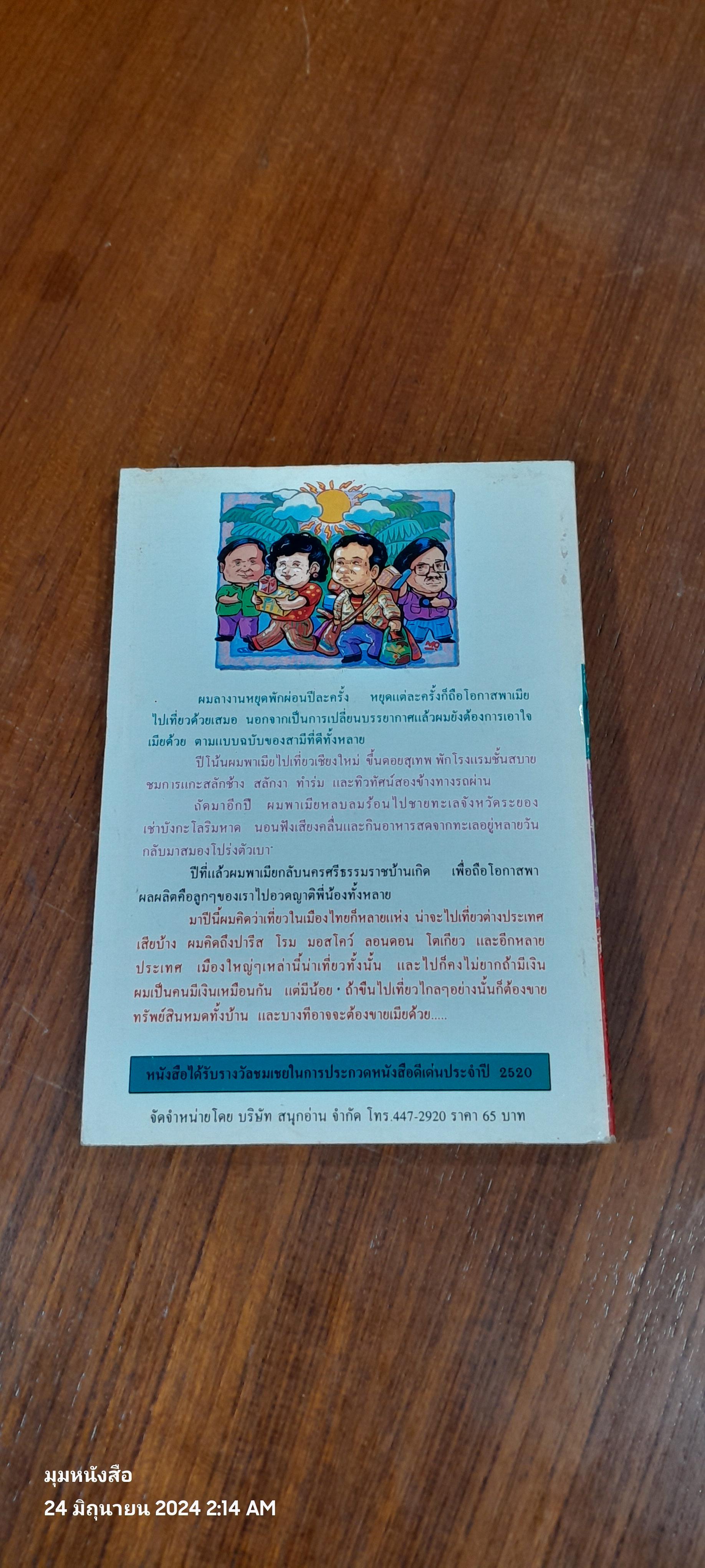 เที่ยวกับเมีย / ไมตรี ลิมปิชาติ