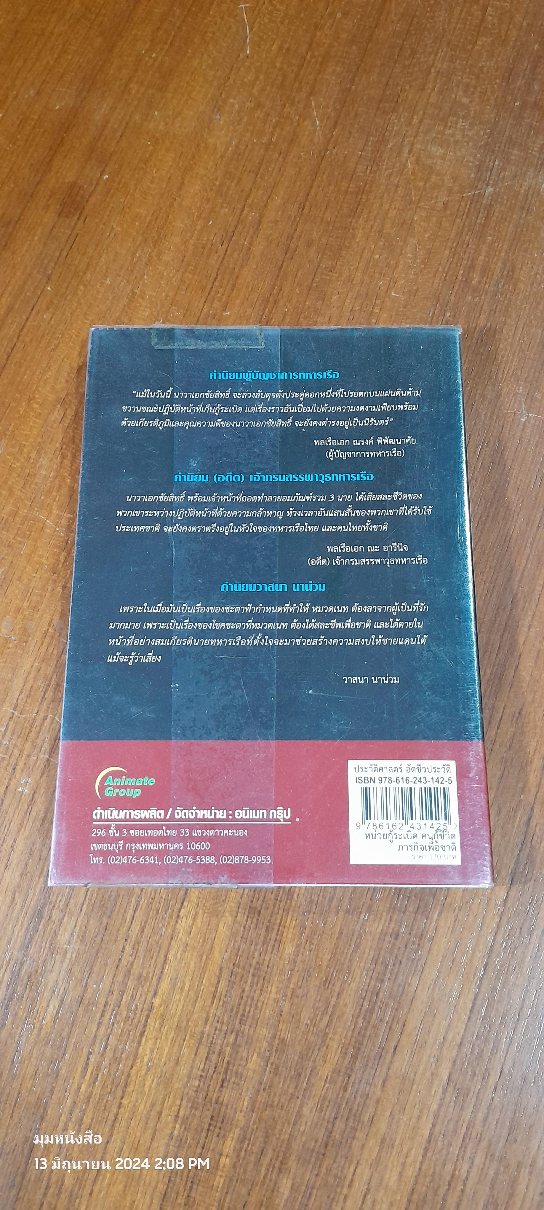 หน่วยกู้ระเบิดคนกู้ชีวิต ภารกิจเพื่อชาติ / เรือโท ชัยสิทธิ์ เตชะสว่างวงศ์
