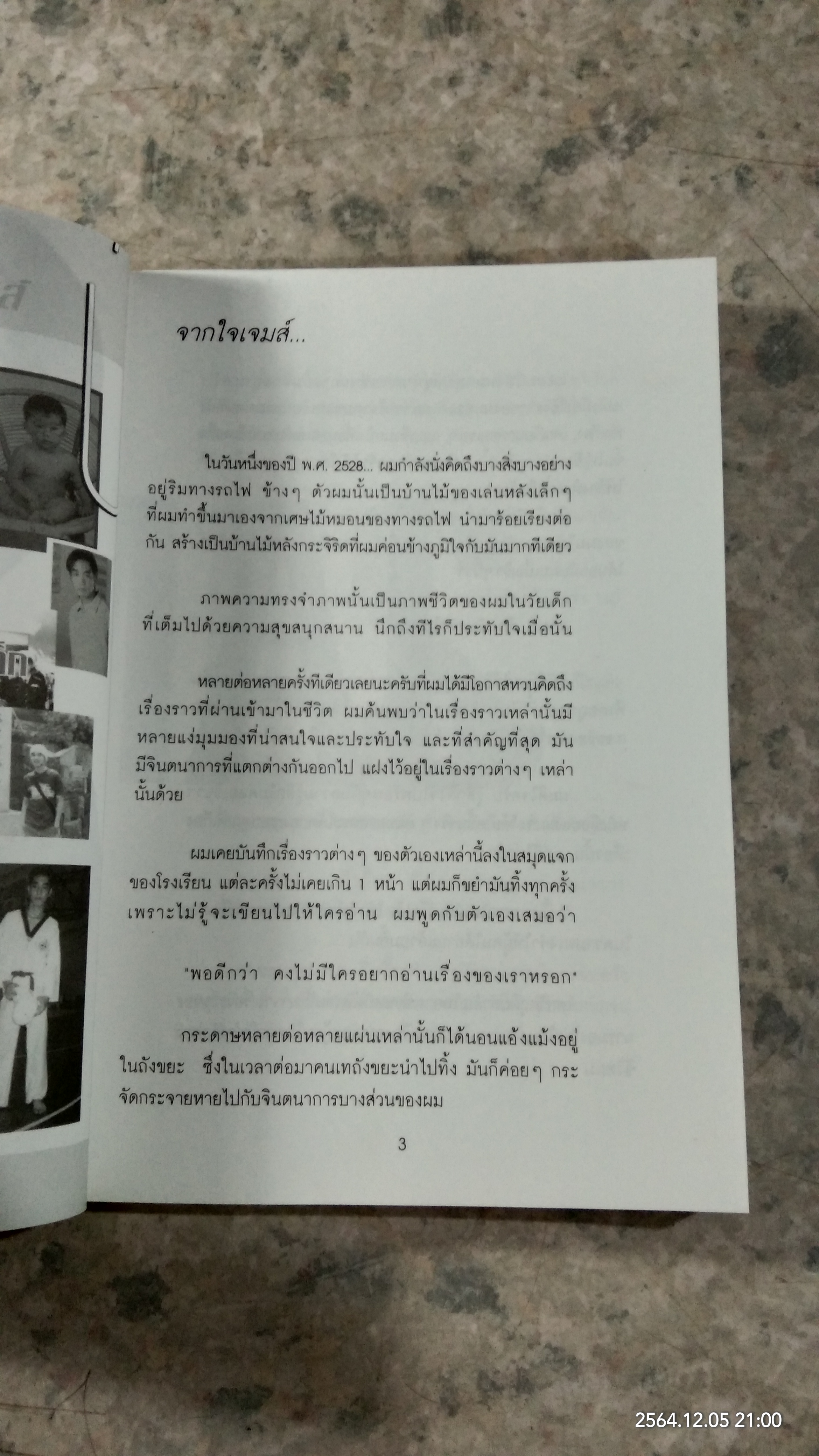 โลกใบนี้...ไม่เคยเหงา / เจมส์ : เรืองศักดิ์ ลอยชูศักดิ์