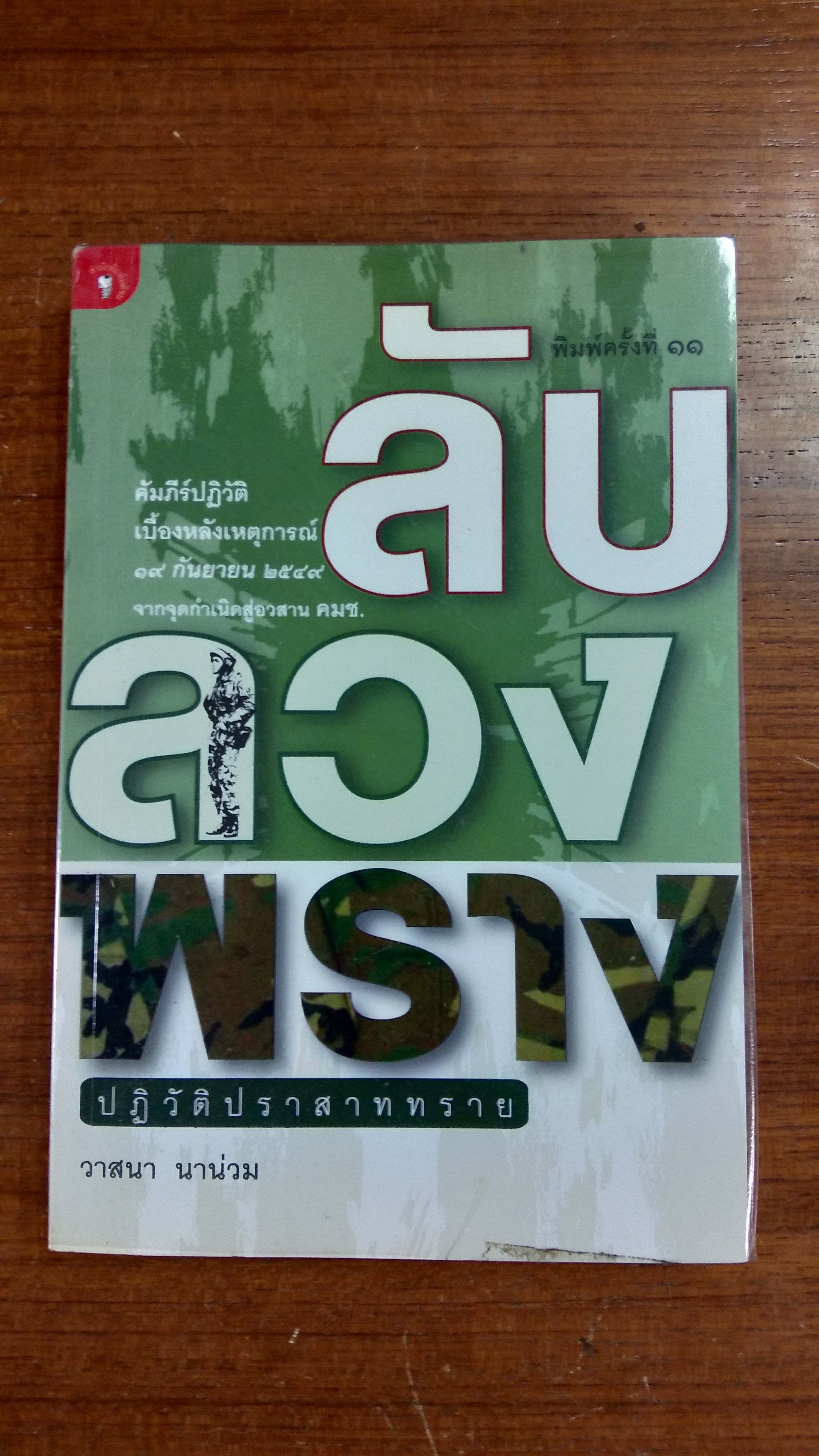 ลับลวงพราง ปฏิวัติปราสาททราย / วาสนา นาน่วม