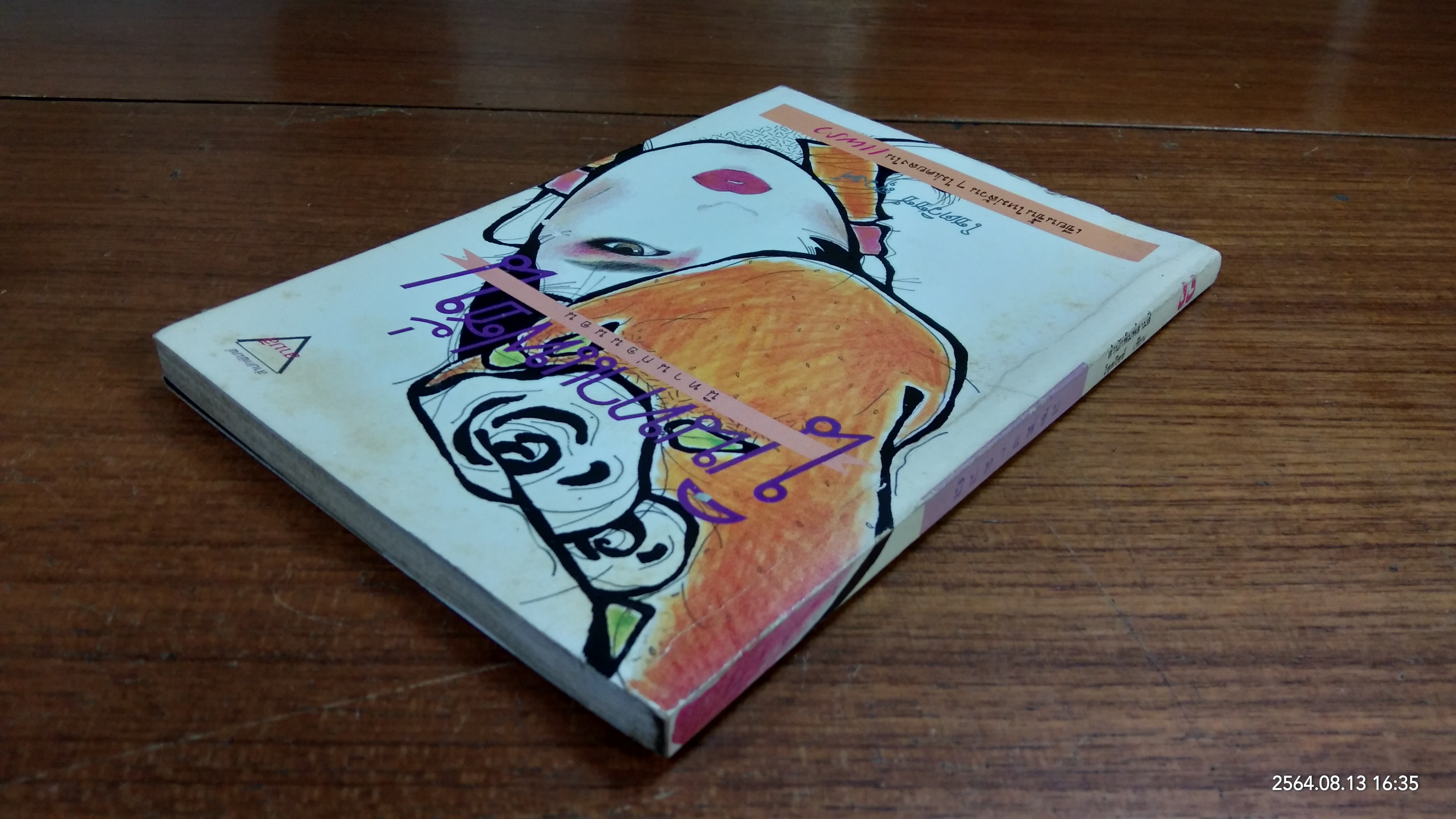 นินทาแฟชั่น / โชตวิชช์ สุวงศ์