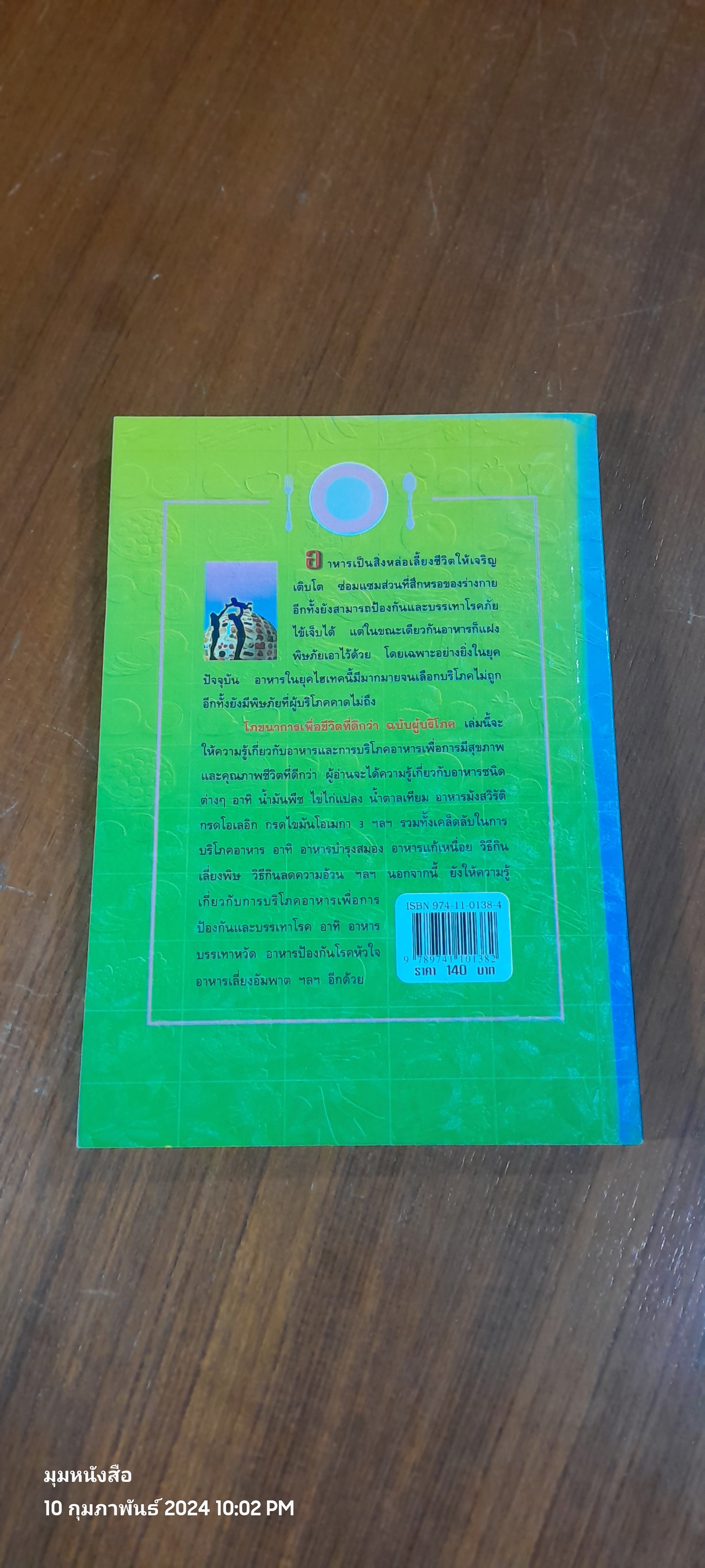 โภชนาการเพื่อชีวิตที่ดีกว่า ฉบับผู้บริโภค / รศ.ดร.วินัย ดะห์ลัน