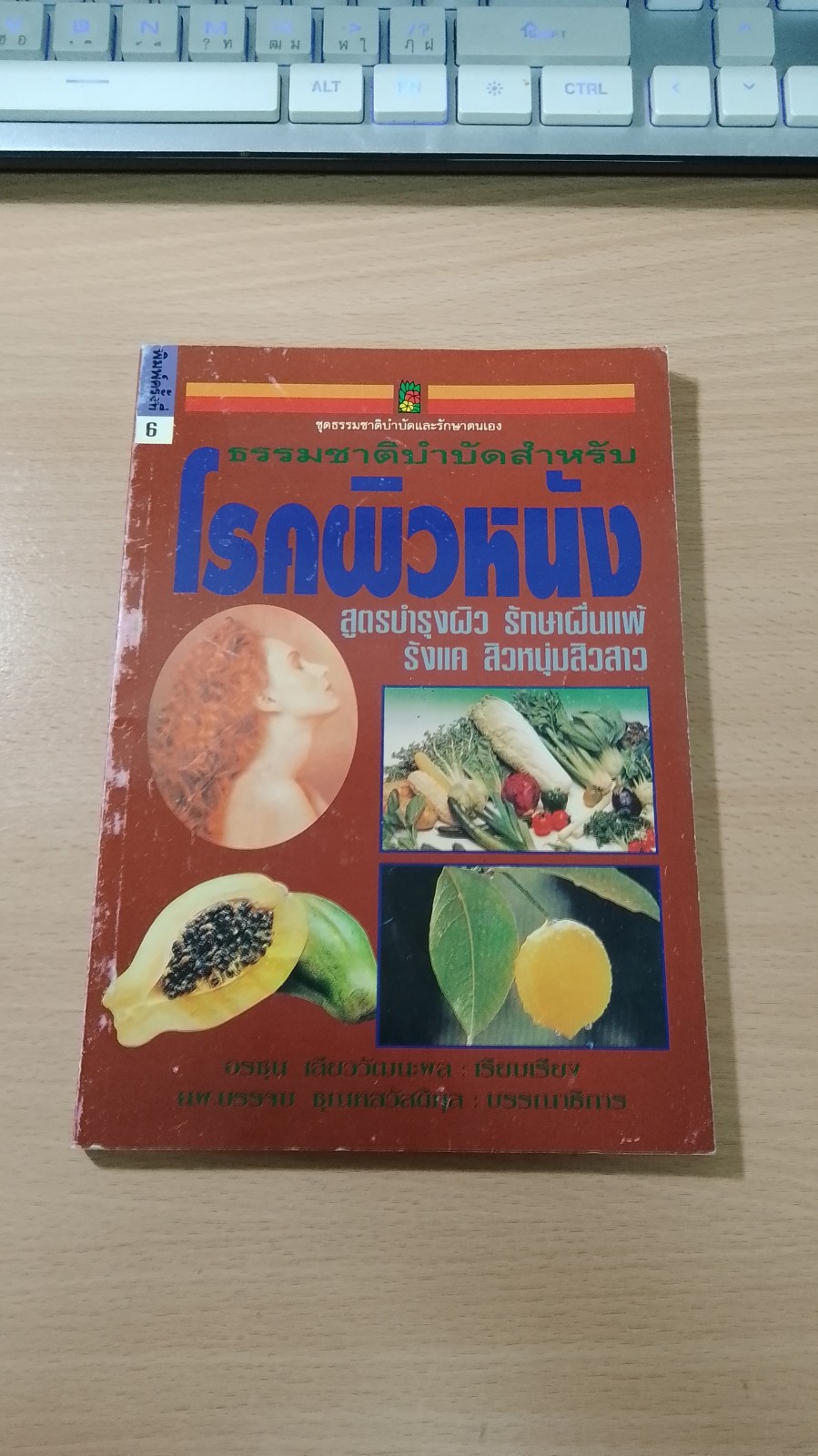 ธรรมชาติบำบัดสำหรับโรคผิวหนัง / อรชุน เลียววัฒนะผล