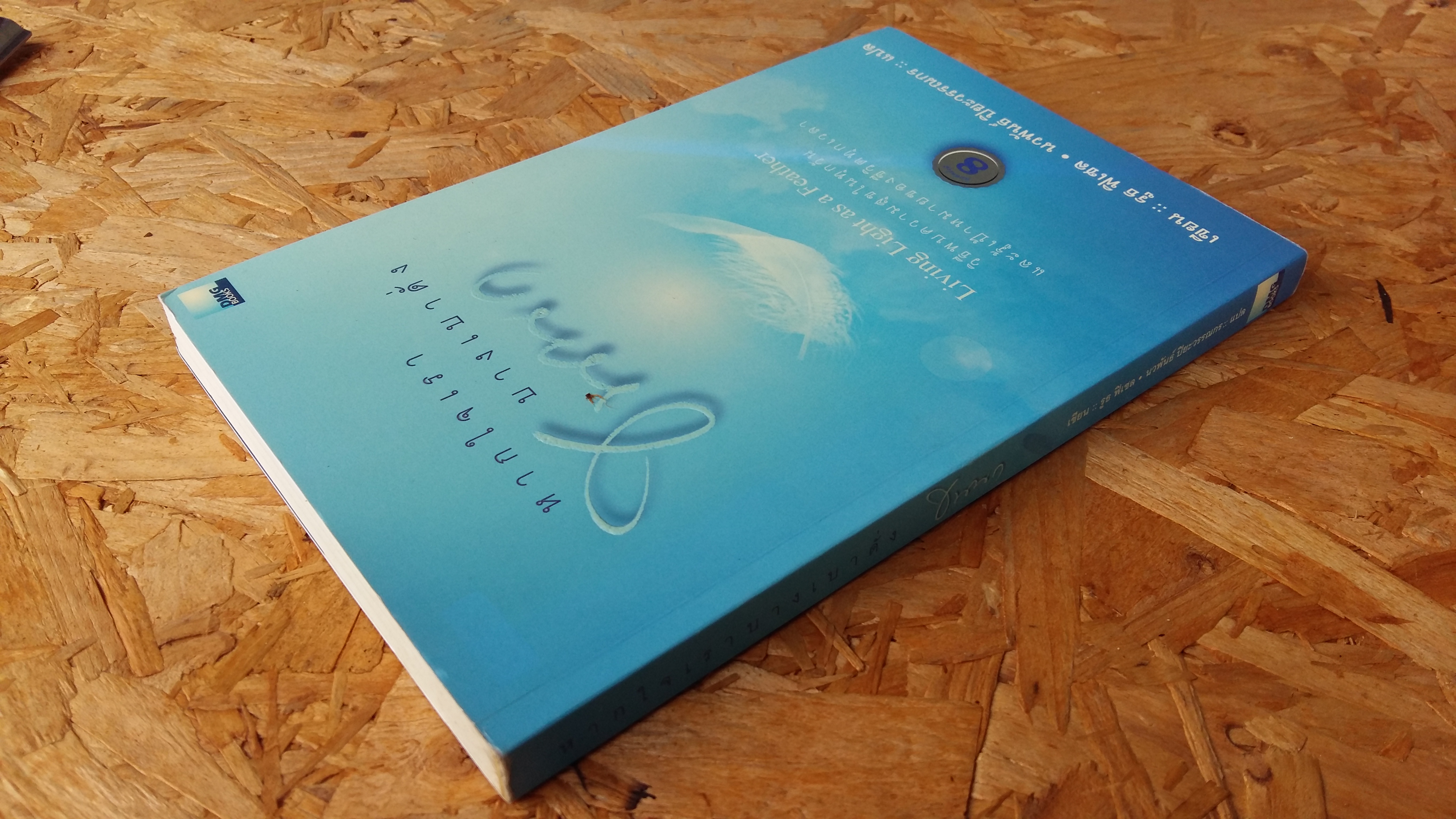 หากใจเราบางเบาดั่งขนนก / รูธ ฟิเชล