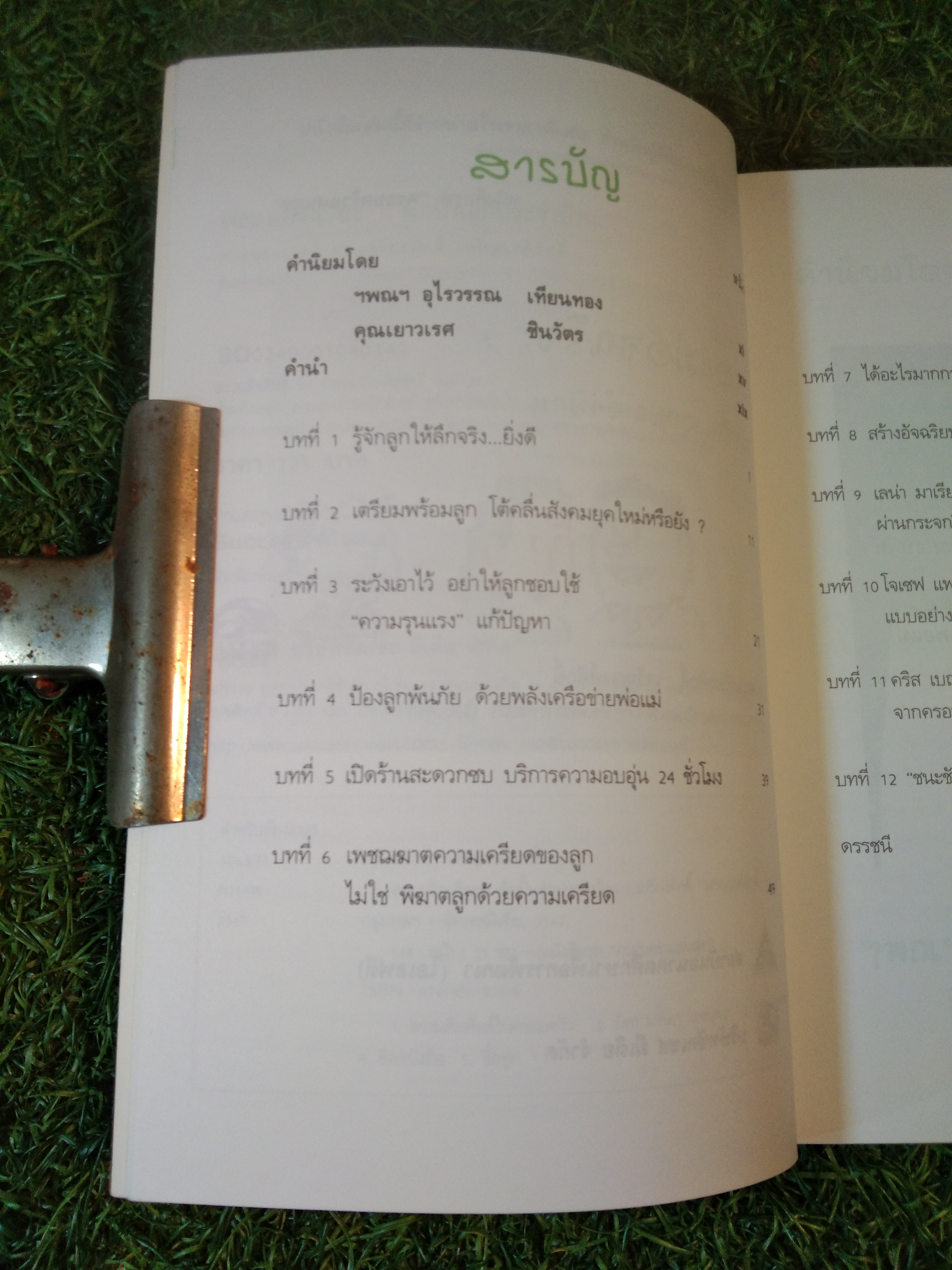 พ่อแม่อัจฉริยะ : นักปั้นลูกประจำบ้าน / เกรียงศักดิ์ เจริญวงศ์ศักดิ์