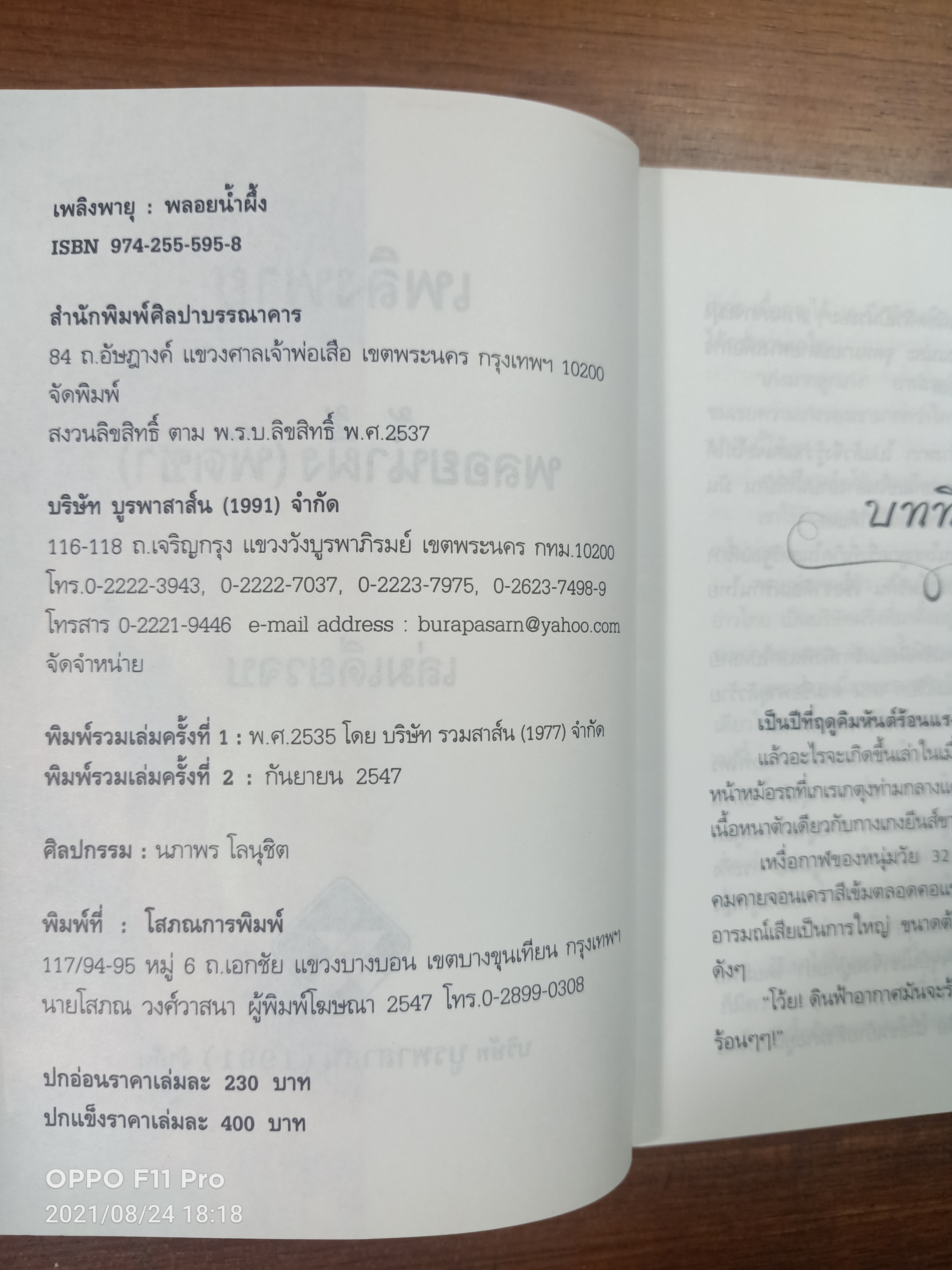 เพลิงพายุ (หนังสือมีรอยโดนน้ำที่ด้านบนค่ะ) / พลอยน้ำผึ้ง (พัดชา)
