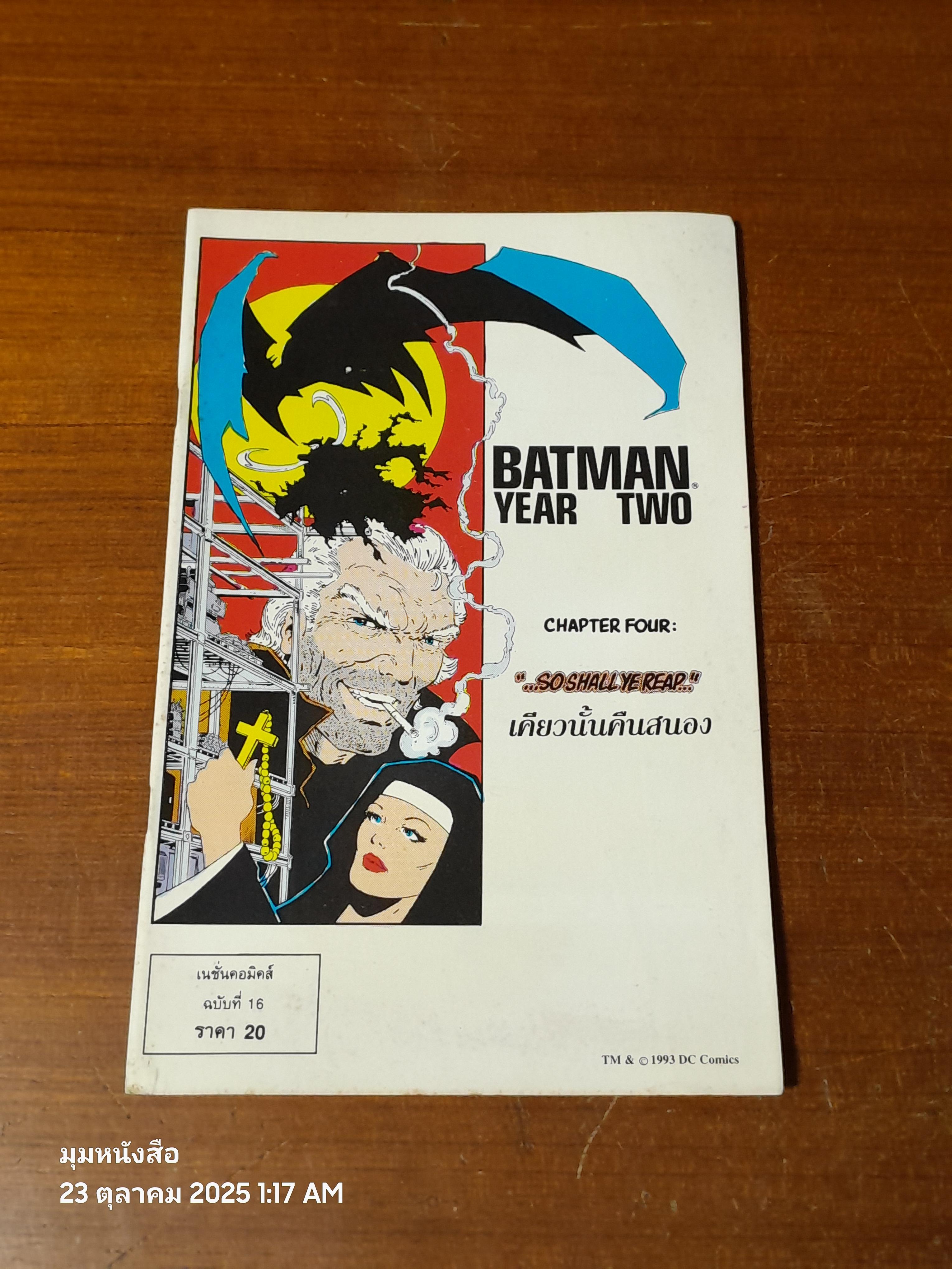 แบทแมน : ฉบับที่ 16 ตอน เคียวนั้นคืนสนอง