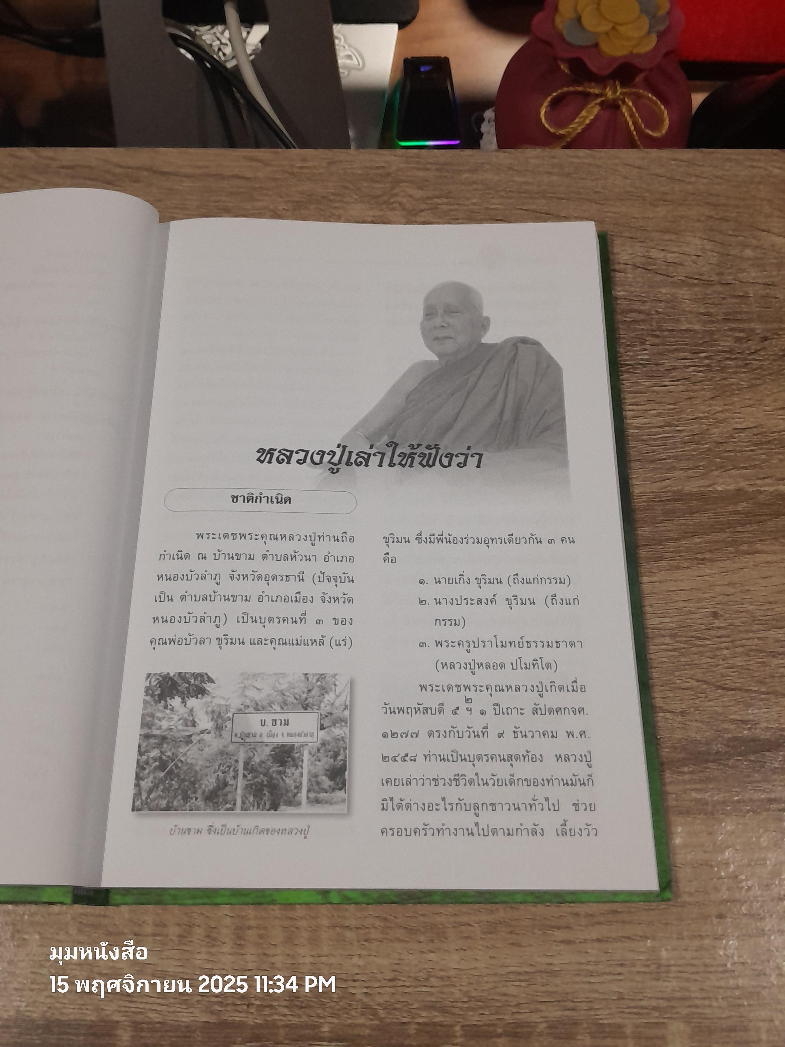 ปโมทิตเถรบูชา : อนุสรณ์ในงานพระราชทานเพลิงศพ พระครูปราโมทย์ธรรมธาดา (หลวงปู่หลอด ปโมทิโต)