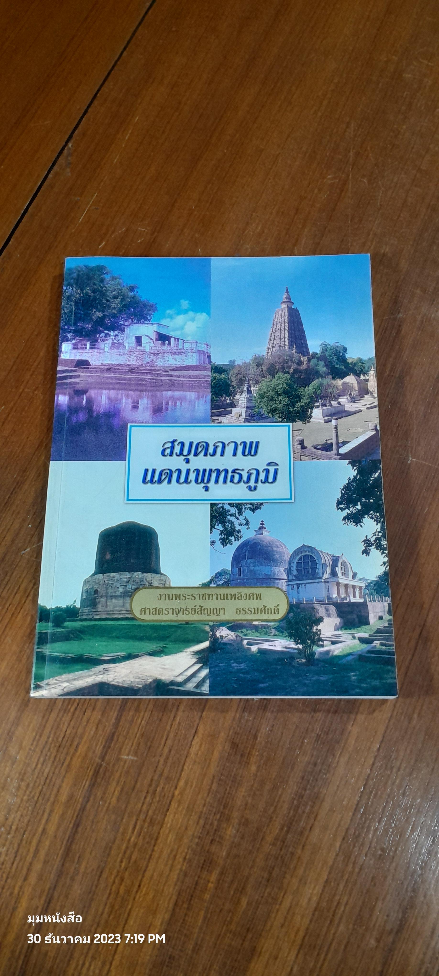 สมุดภาพแดนพุทธภูมิ : อนุสรณ์ในงานพระราชทานเพลิงศพ ศาสตราจารย์สัญญา ธรรมศักดิ์