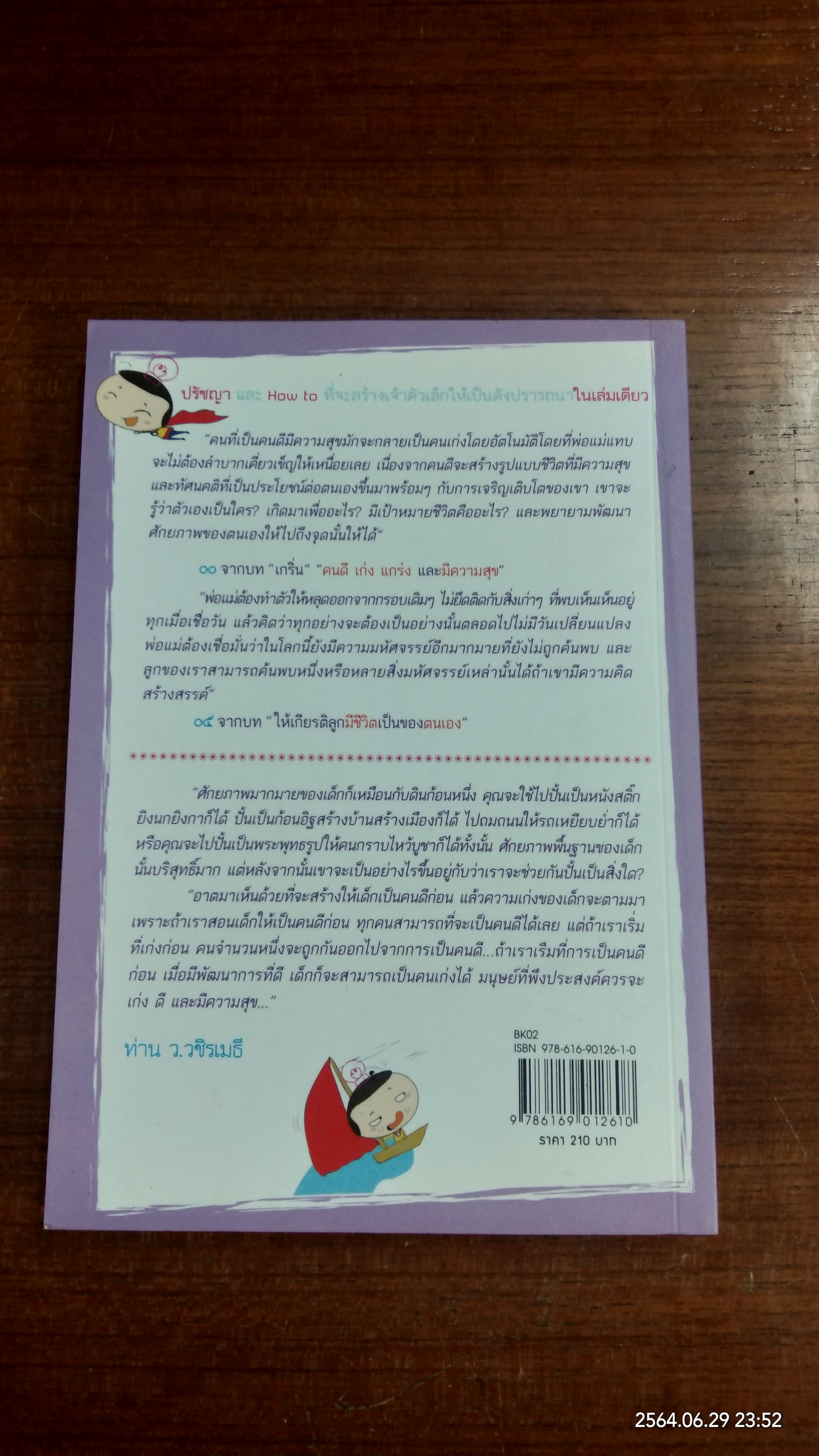 สอนเด็กอย่างไรให้ ดี เก่ง และมีความสุข / สุพัตรา แซ่ลิ่ม