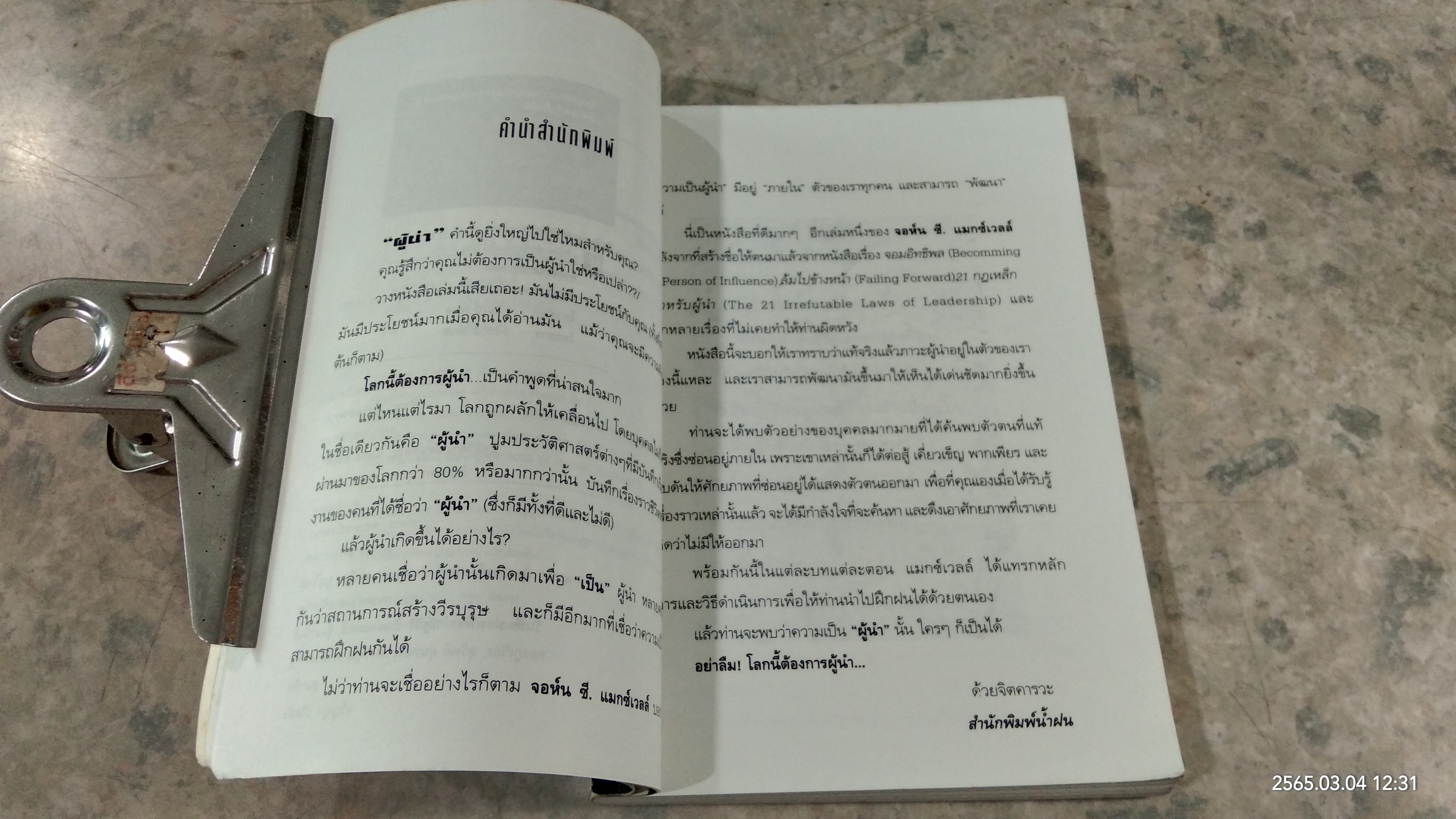 ผู้นำคุณก็เป็นได้ / JOHN C. MAXWELL