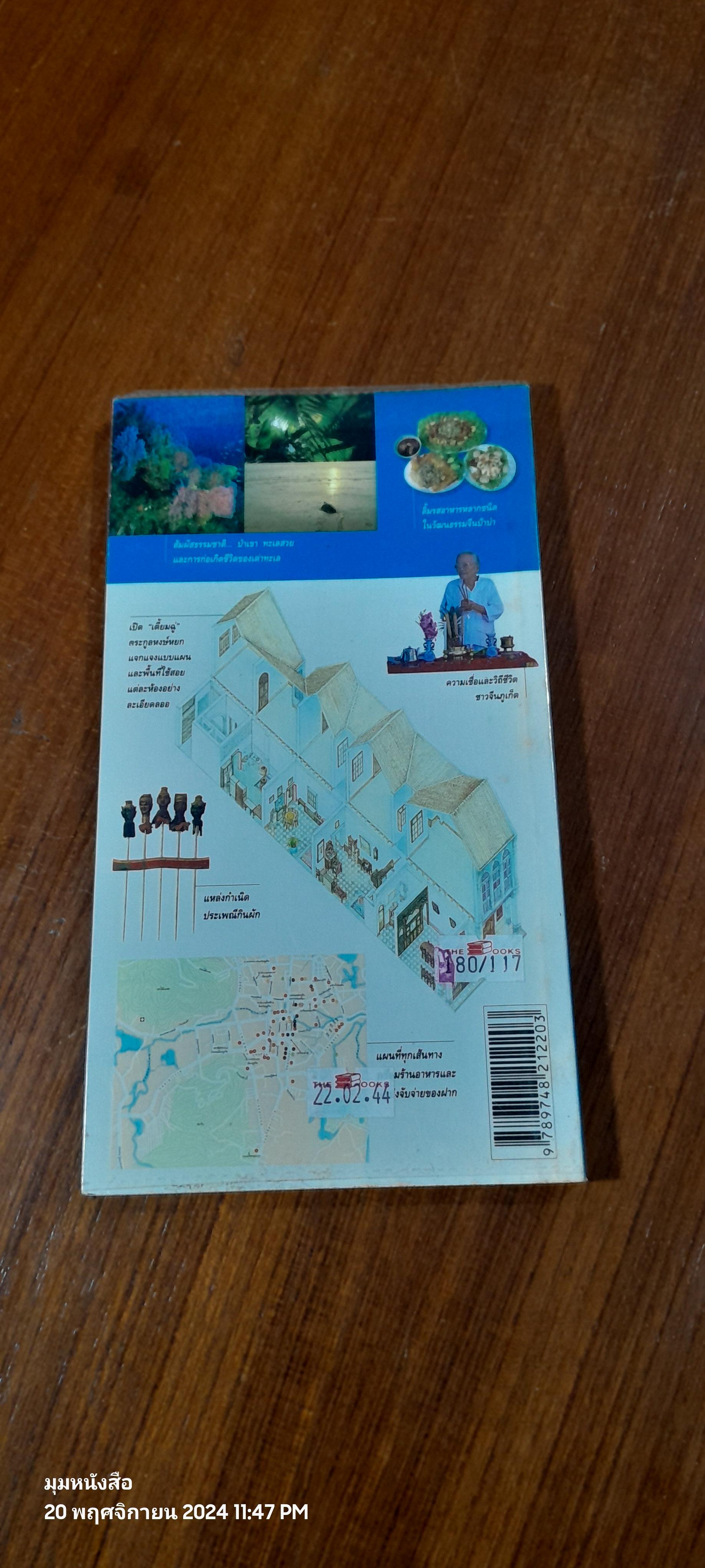 คู่มือนำเที่ยว : ภูเก็ต / สารคดี