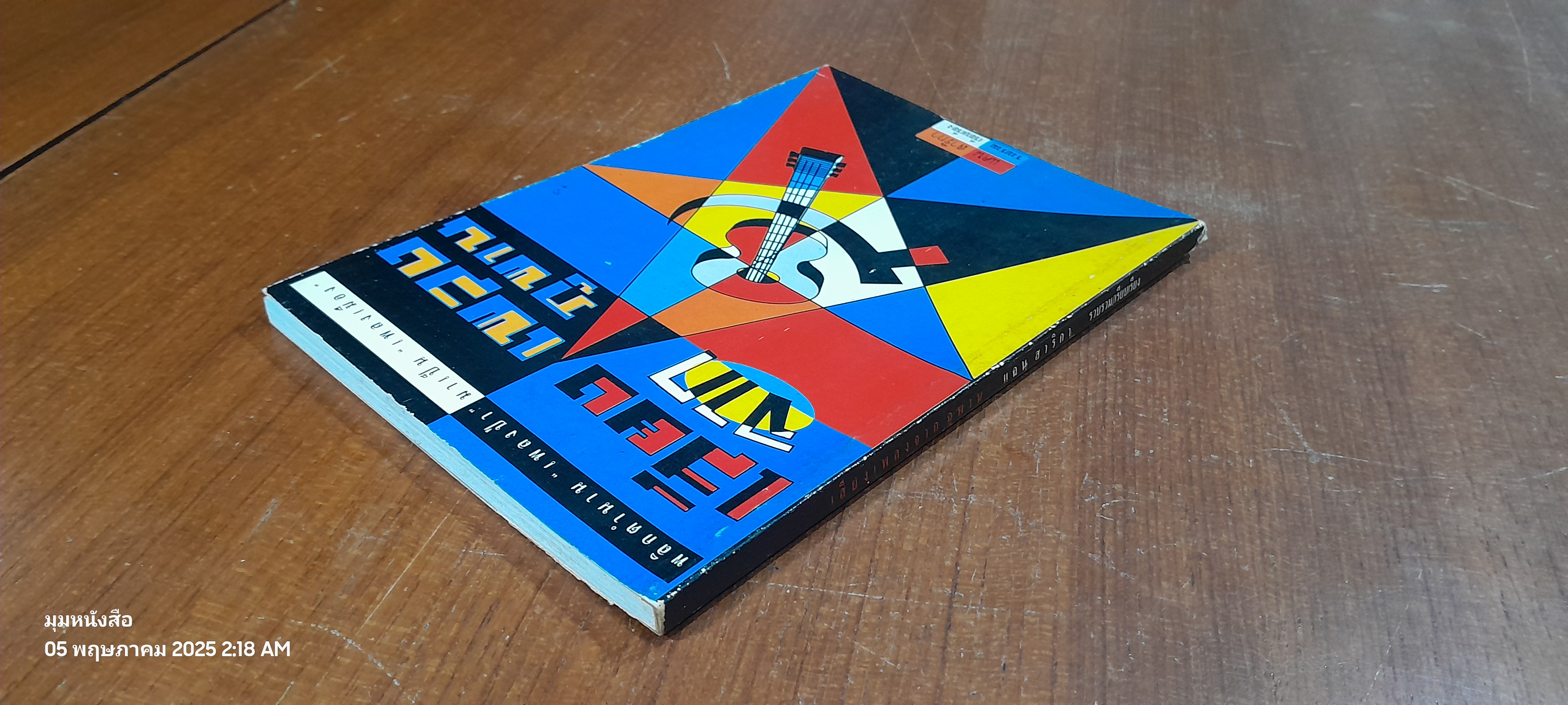 เสียงเพลงจากภูพาน / แคน สาริกา